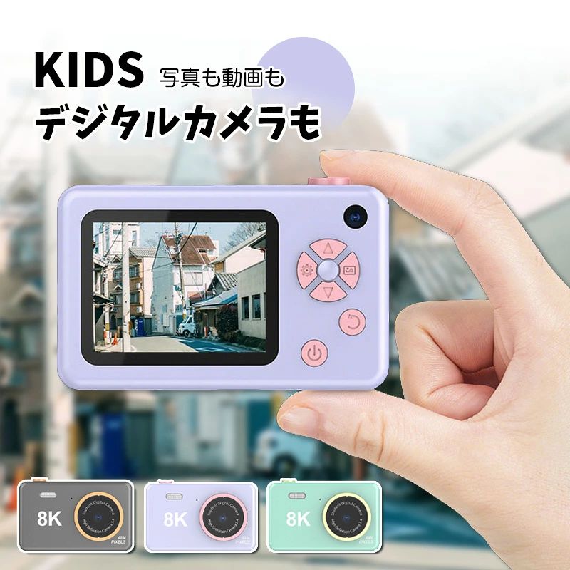 商品詳細商品説明【商品名】キッズカメラ【商品説明】薄型でコンパクト！多機能なキッズカメラです。写真撮影はもちろん、動画の撮影や、ミニゲームで遊ぶことも出来ます。ガラッと雰囲気を変えてくれるおしゃれなカラーフィルターや、かわいい柄のフレームも内蔵されているので、自分だけのオリジナルの写真を撮ることが出来ます♪また、インカメラやタイマーでの撮影も出来るので、自分と一緒にお友達や家族の写真も撮れますよ。※設定変更から言語設定で日本語に変更できます。※SDカードを入れていない場合はPCがカメラを認識しない為、データを取り出したい場合は必ずSDカードを入れてご使用ください。【カラー】パープル/ミントグリーン/グレー【商品詳細】表示画面：IPS 2.4インチサイズ：97 x 62 x 28 mm重量：85g素材：ABSカメラメモリ：約30枚（SDカード無しでの写真撮影）サポートメモリ：SDカードストレージをサポート（最大128G） バッテリー：800mAh / DC5V充電時間：約1〜2時間使用時間：写真の場合3,500枚、動画の場合1.5時間主な機能：写真、動画、ゲーム、フラッシュ、インカメラ、タイマー機能ご注意※製品品質向上、または製造時期により、予告なくデザイン及び仕様を変更する場合がございます。※生産過程におきまして、若干のサイズ誤差、個体差が生じる場合がございます。※サイトに掲載されている商品は、撮影の照明、またパソコンなどの環境により、画像と実際の商品の色味が多少異なる場合がございます。