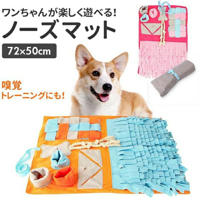 商品詳細商品名犬ノーズマット商品説明?ワンちゃんが楽しく遊べる！嗅覚訓練や知育用としても使えるノーズマットが発売。?様々な形状のものを組み合わせたカラフルなマットなので、ペットの視覚を刺激。?大好きなおもちゃやドライフードをマットに隠し、ペットが嗅ぎながら爪で引き分けて食べ物を探すことができるので、嗅覚トレーニングにもなる！?家の破壊防止対策に最適！飼い主さんが家にいない時、分離不安になってしまうワンちゃんも、ノーズマットを使って退屈することなく遊ぶことができる。?ペットが自分で楽しく遊ぶことができるノーズマットは、運動不足の解消にもおすすめのアイテム。?便利なベルトつきなので、コンパクトに収納したり、遊びに使えたりできるのもポイント！素材布生産国中国サイズ[縦]約72cm／[横]約50cm[収納時]長さ：約45cm／幅：約20cm※サイズは当店計測の実寸サイズです。実際の商品ならびにメーカー表記サイズとは多少の誤差が生じる場合がございます。あらかじめご了承ください。重量約428gご注意※海外輸入品のため、パッケージや説明書の表記は英語と中国語を併記したものが添付されております。商品を安価でご提供させていただくため、輸入時のパッケージのままでのお届けとなります。予めご了承くださいませ。※海外輸入品のため、パッケージに破れ、傷やへこみがある場合がございます。本体には問題ございませんので、予めご了承くださいませ。※商品の写真はできる限り実物のお色に近づけるように加工しておりますが、お使いのモニター設定、お部屋の照明などにより、実際の商品と異なる場合がございます。※商品や個体差などにより、表記と若干異なる場合がございますが、予めご了承くださいませ。※採寸方法の違いにより、多少の誤差がある場合がございます。