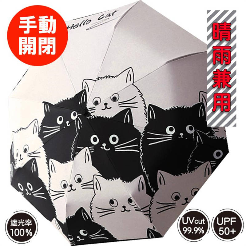 商品詳細商品仕様■【晴雨兼用　軽量設計】・耐風性と耐久性ともに向上させた折りたたみ傘です。・UVカット加工で紫外線をカットします。・紫外線が気になる季節はもちろん、 表面の特殊撥水コーティング加工で雨の日も活躍。・かわいい猫のイラストタイプです。・重さ約350gで軽量ながら、傘を広げた時には直径約102cmと大き目サイズで雨の日も安心。・傘骨は8本でしっかりした作りです。・このようなイベントに・誕生日 母の日 ギフト 敬老の日 プレゼント クリスマス 父の日 誕生日 結婚祝い 出産祝い フラワーギフト お祝い 結婚記念日 古希 喜寿 米寿 還暦祝い お礼 引越し祝い 結婚式 新築祝い 開業祝い 開店祝い 記念日 発表会 金婚式 銀婚式 贈り物 退職 送別 入学 卒業 内祝い お見舞い・このような方へ・女性 母 お母さん 母親 祖母 義母 彼女 妻 嫁 奥さん 女友達 同僚 友人 彼氏 夫 旦那 男友達 20代 30代 40代 50代 60代 70代 80代 先輩 後輩 先生 上司 部下 おばあちゃん メッセージカード付き