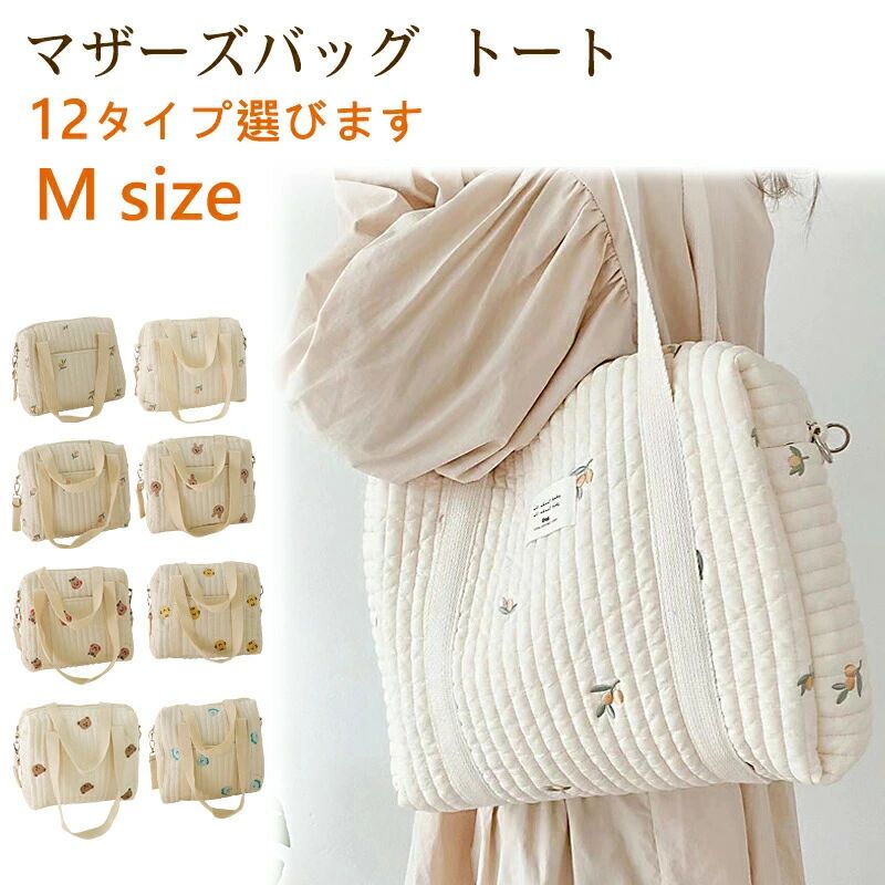 【素材】コットン【サイズ】横：32cm 縦：25cm【生産地】中国【柄】?くま?うさぎ?りす?オリーブ?チューリップ?恐竜?チェリー?とら?デイジー【商品説明】優しいナチュラルなキルティング生地に小ぶりな刺繍デザイン！可愛い動物や植物の刺繍が全体的に施されています。何かと荷物が多くなるママさんの強い味方！たっぷり赤ちゃんやお子さまのおむつやお着替え、哺乳瓶などをしっかり収納してくれる、マザーズバッグです。また、ハンドルやフックに装着できるベルト付きなので、ベビーカーに装着することも可能です！お出かけ時のストレスフリーに。タイプは選べる2種類！Aタイプはポケット無し。Bタイプは表面いポケットが付いています。出産準備や出産のお祝いにも喜ばれます。【洗濯方法】コットン生地の性質上、縮みやすく、シワができやすい素材となっております。丸洗いする際は乾くときに縮んでサイズ感が変わる可能性がございますので、ご注意下さい。洗濯機で洗う場合は洗濯ネットに入れることを推奨します。また、水分を蓄える性質があるので、洗濯時の摩擦などで強い力がかかると、生地の形状が変化し、そのまま乾燥するとシワになる原因となりますので、ご注意下さい。洗剤は中性洗剤がおすすめです。綿は熱が加わると伸びやすい素材のため、30℃程度が適温になります。【注意事項】?生産時期や入荷時期により掲載画像と色味や一部仕様(デザイン?サイズ等)が多少変更になる場合がございます。?海外製品につき、一見確認できないような縫製が粗い場合や少々の糸のほつれ、傷、汚れが製造段階にできる場合がございます。?海外から長時間折りたたんだ状態で送られてくるため、商品によっては若干の折りじわなどが生じる場合がございます。?明らかな不良箇所や、ご着用に支障がある場合のみ交換等のご対応をおこなわせていただきます。予め、ご理解、ご了承の上、ご注文下さい。※不良等による返品?交換は商品受け取り日より3日以内に限らせていただきます。※いかなる理由がございましても、期限を過ぎた返品?交換のご対応はいたしかねます。?万が一インポート製品やインターネット通販にご不安がおありになる場合は、誠に申し訳ございませんがご利用を再度検討していただきますようお願い申し上げます。上記をご理解いただいた上のご購入をお願い致します。【キーワード】マザーズバッグ トート ショルダー コンパクト 斜め掛け ナチュラル 大容量 たっぷり入る トート たくさん入る いっぱい入る 可愛い かわいい カワイイ おしゃれ お洒落 白 くまさん ベア テディベア 総柄 ラビット リス 動物 韓国インテリア 韓国雑貨 鞄 かばん キルティング ママ プレゼント ギフト 贈り物 お祝い 出産祝い マタニティ マタママ 妊婦 おむつバッグ 収納 ベビーカー ポーチ 男の子 女の子 baby 子供 子ども 布 アニマル 軽い 贈り物 ランキング1位 楽天ランキング ランキング入賞 楽天ランキング1位 楽天ランキング入賞 入賞 1位 ランキング1位 楽天ランキング1位入賞 キルト 刺繍 マザーズバッグ 32cm×25cm ホワイト レディース コットン 綿 くま うさぎ りす チューリップ オリーブ 可愛い トートバッグ ベビー キッズ キルティング 大容量 マチあり 韓国 雑貨 軽量 ナチュラル プレゼント 出産祝い ママ イブル きなり 生成 プレママ マタママ