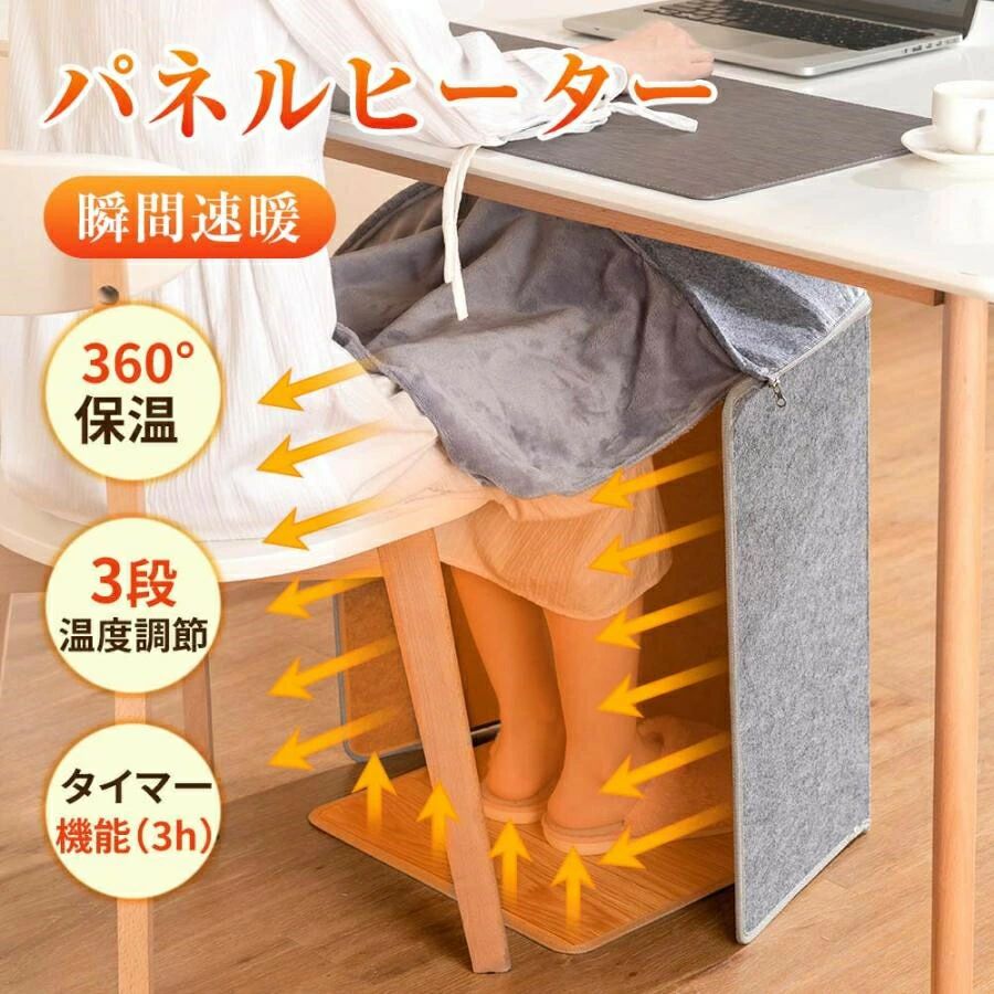 パネルヒーター商品説明【4面発熱＆360°保温】デスクヒーターパネルの面が大きくて広い範囲を暖めることができます。4面発熱+毛布カーバ付きで保温性UP!360°温度を維持します。足元を優しく温めます。膝の高さと使用の環境に合わせて高さと幅を手動で調整することが可能です!【温度3段階調整】 遠赤外線パネルヒーター、安全で環境にやさしい暖房器具です。3段階温度調節、室温や発熱範囲に合わせてお好みの温度に切り替えができます。【自動オフ装置】足元ヒーターは3時間が経過すると自動的に電源が切れます、切り忘れても大丈夫です、安全で省エネです!【転倒?過熱保護】お子様やペットがいる家庭でも安心安全。高品質の素材を採用し、触り心地よく、毛玉になりにくい素材となっております。 転倒自動OFF、地震や衝突など万が一ヒーターが転倒した場合、自動的に電源OFFになります。【折り置み式】薄くてコンパクトな遠赤外線デスクヒーターは、折りたたみ式を採用、収納?持ち運びに便利です。【幅広い用途】オフィスや勉強部屋、台所、脱衣所など様々な場所に適用します、両足はいつでも暖かく保つことができます、勉強や仕事の効率もアップ！猫や犬などペットも活用できます。届出事業者名：YANGGUI株式会社PSマークの種類：PSE