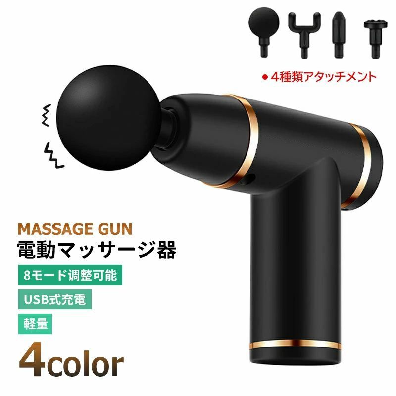 商品詳細商品紹介8段階振動スピード調節・ワンタッチ】 電動マッサージャーは5段階振動スピード調整をワンタッチ、低速から高速まで、お好みとお体調により振動強さは調整してご使用頂け、さまざまなリラックニーズにお応えします。4種類のマッサージヘッド】 症状によっては、交換可能なヘッドマッサージ。マッサージガンは筋肉を活性化し、血流を刺激し、筋肉の回復時間を大幅に短縮し、痛みを和らげ、一度マッサージして、長い間リラックスすることができます。電源：usb充電定格電圧:7.4V回転速度：1800-3200回転/分バッテリー容量：1800 mAh充電時間：3時間製品サイズ：140mmx135mmx47mm重量：435g検索関連ワード（本商品の説明ではありません）：軽量 効果 プレゼント 母の日 ギフト 2021 首こり 解消グッズ マッサージ 振動 ぶるぶる マッサージャー マッサージ機 マッサージ 振動マシン コードレス ピロー ems 首 背中 足 あたま メンズ レディース マッサージ ボールタイプ ボール ブルブルマシン 疲れ ストレス ダイエット 母の日2022 母の日プレゼント 母の日ギフト 父の日※ご注意事項※保証期間：お買い上げの日から180日間保証
