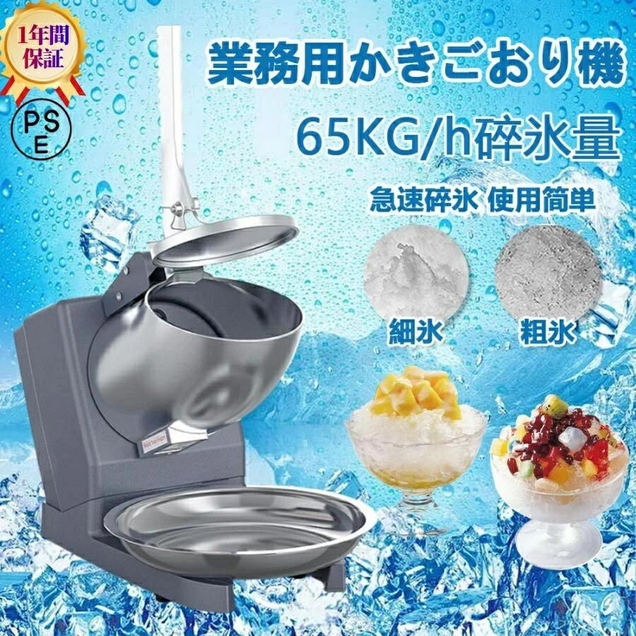 商品情報商品重さ 約4kg定格出力 250W電力：110V/50Hz氷の入り口直径：約11.5cm氷皿の直径：約17m砕氷量：約65kg/hr速度：約2200rpm材質：ABSプラスチック＋アルミニウム合金PSE認証 認証済み申込み会社：株式会社KJ-TRUSTセット内容：電動かき氷機本体*1、日本語取り扱い説明書*1商品特徴【楽々な電動式 操作簡単】簡単な操作のための電気（プラグイン）電源、シンプルなデザイン、いつでも働く準備ができています。効率の良いアイスクラッシャーを持ち込み、ダブル刃デザイン、1時間あたり最大95 kg のかき氷を粉砕します。電動かき氷器、大量削っても、この1台で一度にたくさんの氷を削れることができます。【ステンレス鋼材料】 食品グレードの非腐食性ステンレス鋼カッターを搭載した氷粉砕機は、競合他社よりも耐用年数が長い。防錆と衛生的な状態は食品の安全性を確保します。単純な機械設計はあなたの人生をより簡単にし、時間と労力を節約します。【優れた放熱性&amp;安定性】 底部の広い範囲の放熱孔、使用が安定し、使用寿命を延長し、機械の安全運転を保障します。四足滑り止めマット設計、リラックスした雰囲気と快適な経験を維持するために振動と騒音を最小限に抑えるための安定した静かなワークステーションを提供します。【安全設計】 電動アイスシェーバーマシン の思慮深い設計は、私たちの安全を保証します。ハンドルを開けると刃の回転が止まり、怪我をしないように自動的に電源が切れます。かき氷用、飲料用。【衛生安全保護・水洗可能】 かきごおり機は、過熱保護と誤作動防止の安全装置を搭載しており、すべての部件が正しくセットした後のみ動作します。モーター以外の容器、カッターと蓋は丸洗いできて、いつも清潔な状態を保つことができます。【安心保証】 ご購入日より1年間の保証を提供しますので、初期不良や商品不備があった場合は、お気軽に店舗までご連絡ください。弊社は営業日以内迅速な対応させていただきます。注意事項▼商品は簡易包装でお送り致します。▼お使いのモニターによっては、実際の色と若干異なって見える場合があります。▼ 製造時期によりデザインや仕様に若干の変更がある場合がございます。ご了承ください。▼実寸は素人採寸ですので、多少の誤差はご了承願います。▼この商品は当店実店舗でも販売しております。在庫数の更新は随時行っておりますが、お買い上げいただいた商品が、品切れになってしまうこともございます。その場合、お客様には必ず連絡をいたしますが、万が一入荷予定がない場合は、キャンセルさせていただく場合もございますことをあらかじめご了承ください。関連キーワード かき氷器 電動ふわふわ 【2026年最新モデル】 電動かき氷機 かきごおり機 電気砕氷機 業務用 電動かき氷機 業務用かき氷機　操作簡単 洗える 家庭用 商業用 電動かき氷機 かきごおり機 電気砕氷機 業務用 電動かき氷機 業務用かき　かきごおり バラ氷 対応 ミルク氷 かき氷メーカー かき氷器 コンパクト電動ふわふわかき氷器 かき氷機 かき氷 電動 かきごおり機 バラ氷 製氷カップ 冷凍フルーツ クリスマス 敬老の日 父の日 母の日 プレゼント ギフトメーカー希望小売価格はメーカーカタログに基づいて掲載していますメーカー希望小売価格はメーカーカタログに基づいて掲載しています