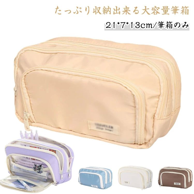 たっぷり収納出来る大容量筆箱小物も文房具も、全部ひとつにまとめたい！学校やカフェやオフィスで、いつでもお気に入りの文房具を使いたい！大切な手帳用品も、お気に入りの文房具も、可愛く持ち運べて立てられる！ サイズ 21*7*13cm/筆箱のみ サイズについての説明 21*7*13cm　※サイズ表の実寸法は商品によって1-2cm程度の誤差がある場合がございます。　 素材 ポリエステル 色 アイボリー グリーン ブルー ブラック パープル ピンク ライトブルー ホワイト コーヒー 備考 ●サイズ詳細等の測り方はスタッフ間で統一、徹底はしておりますが、実寸は商品によって若干の誤差(1cm〜3cm )がある場合がございますので、予めご了承ください。 ●製造ロットにより、細部形状の違いや、同色でも色味に多少の誤差が生じます。 ●パッケージは改良のため予告なく仕様を変更する場合があります。 ▼商品の色は、撮影時の光や、お客様のモニターの色具合などにより、実際の商品と異なる場合がございます。あらかじめ、ご了承ください。 ▼生地の特性上、やや匂いが強く感じられるものもございます。数日のご使用や陰干しなどで気になる匂いはほとんど感じられなくなります。 ▼同じ商品でも生産時期により形やサイズ、カラーに多少の誤差が生じる場合もございます。 ▼他店舗でも在庫を共有して販売をしている為、受注後欠品となる場合もございます。予め、ご了承お願い申し上げます。 ▼出荷前に全て検品を行っておりますが、万が一商品に不具合があった場合は、お問い合わせフォームまたはメールよりご連絡頂けます様お願い申し上げます。速やかに対応致しますのでご安心ください。