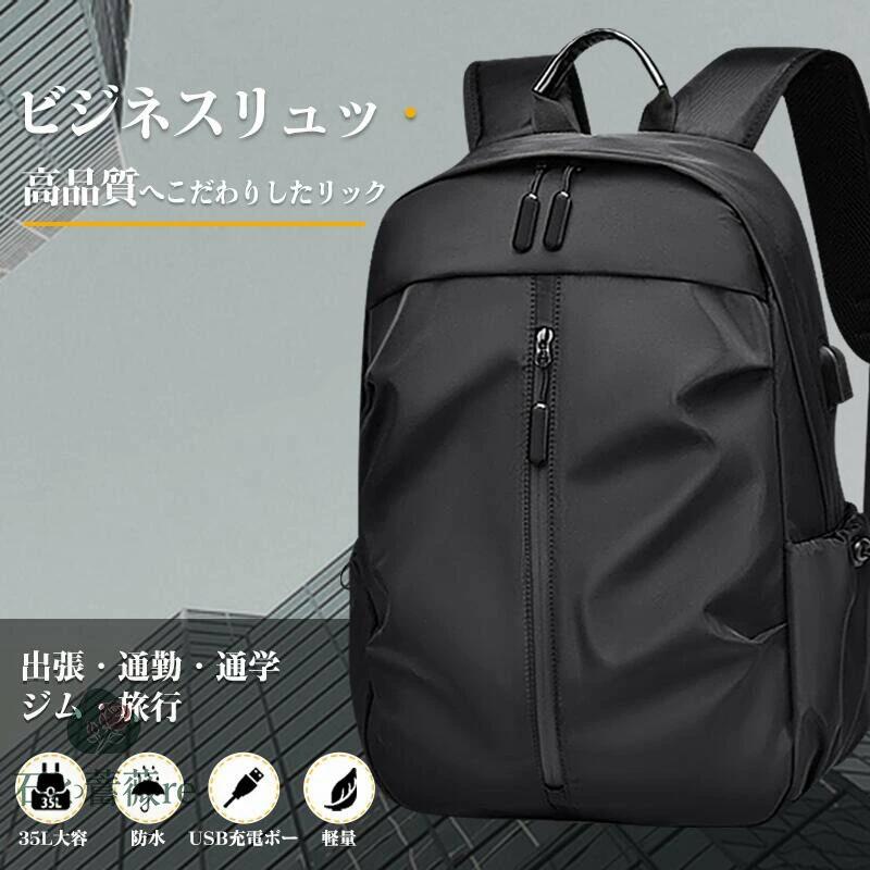 商品情報商品説明「大容量&amp;USB充電ポート」サイズ：45*30*14.5cm（容量:20L-35L）、サングラス、帽子、財布、傘など、外出に必要なものをすっきりと収納でき、15.6インチノートパソコンも収納可能。出張、旅行には欠かせないキャリーオン機能も搭載します。バックパックの側面にUSB充電ポートあり、お手元のスマトホンを充電できます、気楽に片手で携帯電話が使えます。「高品質&amp;撥水リュック」このリュックは高品質のポリエステルオックスフォード生地を採用し、優れた撥水性を持ち、急な雨や汚れからバッグの中身を守ります（完全防水ではないためご注意ください）。耐摩耗性が高く、長く愛用することができるメンズリュックです。「軽量・人間工学」リュック本体は僅か0.5kgで、気にならない超軽量タイプです。リュックの肩ベルトはS形科学的な設計を採用し、長さは個人によって調整可能です。長時間背負っても蒸れたり疲れたりすることがありません。快適な使い心地を楽しめます。「丁寧な作り・耐久性」このリュックは、耐摩耗性素材を採用し、丈夫な縫製で傷みやすい部分を強化し、長期間の使用を可能にした。そのため、荷重がかかる重い荷物を入れても傷みにくい構造になっている。「幅広く活躍」このバックパックは、カジュアルなデザインで、男女を問わず幅広い年齢層に愛用されています。通学や通勤などの普段使いはもちろん、出張や旅行、遠足、アウトドアシーンなどでも活用できます。さらに、プレゼントとしてもおすすめします。関連ワ一ドリュック ビジネスリュック メンズ 大容量 防水 バックパック 多機能 PCリュックサック 拡張機能付き 15.6インチ/17.3インチの容量選択可能 通勤 通学 出張 旅行 防災 人気 おしゃれ 誕生日プレゼント 仕事 ランニング デート ハイキング メーカー希望小売価格はメーカーサイトに基づいて掲載していますNEWアイテムが2つ入荷！↓↓↓ リュック メンズ リックサックメンズ バックパック PCリュック 15.6インチ USBポート 軽量 撥水 大容量 カジュアル おしゃれ 通勤 通学 出張 旅行 学生 人気 誕生日プレゼント 仕事 ランニング デート ハイキング 旅行 通勤 5 商品情報商品説明「大容量&amp;USB充電ポート」サイズ：45*30*14.5cm（容量:20L-35L）、サングラス、帽子、財布、傘など、外出に必要なものをすっきりと収納でき、15.6インチノートパソコンも収納可能。出張、旅行には欠かせないキャリーオン機能も搭載します。バックパックの側面にUSB充電ポートあり、お手元のスマトホンを充電できます、気楽に片手で携帯電話が使えます。「高品質&amp;撥水リュック」このリュックは高品質のポリエステルオックスフォード生地を採用し、優れた撥水性を持ち、急な雨や汚れからバッグの中身を守ります（完全防水ではないためご注意ください）。耐摩耗性が高く、長く愛用することができるメンズリュックです。「軽量・人間工学」リュック本体は僅か0.5kgで、気にならない超軽量タイプです。リュックの肩ベルトはS形科学的な設計を採用し、長さは個人によって調整可能です。長時間背負っても蒸れたり疲れたりすることがありません。快適な使い心地を楽しめます。「丁寧な作り・耐久性」このリュックは、耐摩耗性素材を採用し、丈夫な縫製で傷みやすい部分を強化し、長期間の使用を可能にした。そのため、荷重がかかる重い荷物を入れても傷みにくい構造になっている。「幅広く活躍」このバックパックは、カジュアルなデザインで、男女を問わず幅広い年齢層に愛用されています。通学や通勤などの普段使いはもちろん、出張や旅行、遠足、アウトドアシーンなどでも活用できます。さらに、プレゼントとしてもおすすめします。関連ワ一ドリュック ビジネスリュック メンズ 大容量 防水 バックパック 多機能 PCリュックサック 拡張機能付き 15.6インチ/17.3インチの容量選択可能 通勤 通学 出張 旅行 防災 人気 おしゃれ 誕生日プレゼント 仕事 ランニング デート ハイキング メーカー希望小売価格はメーカーサイトに基づいて掲載しています