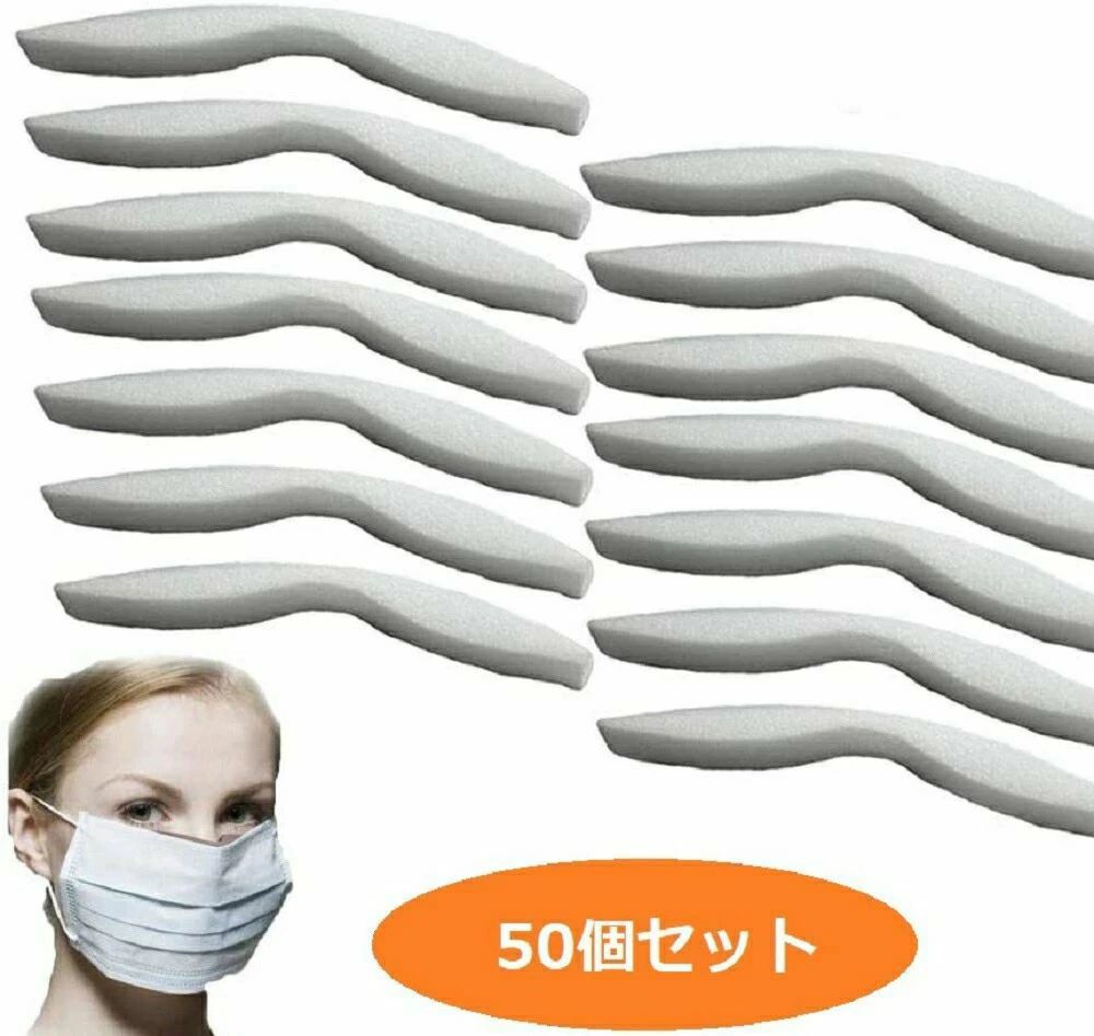 ?? 郵便発送についてのご注意 ・当商品は、普通郵便に限り送料無料です。 普通郵便をご希望の方は、以下を必ずご確認・ご了承の上ご注文ください。 ≪普通郵便発送ご利用についてのご注意≫ 追跡番号なし・日付指定不可・ポスト投函でのお届けです。 追跡番号がないため、 不要・未着によるキャンセルはできません。 配送事故（未着・盗難等）について、当店は責任を負いかねます。 発送後、3〜7日以上（土日祝除く）でのお届けです。 ご使用日が10日以内の場合は、配送方法をご変更ください。 地域・天候等により、お届け日が前後する場合があります。 本州以外・離島はさらにお時間がかかる場合があります。 2021年10月より、土日祝の配達が中止されており、です。 50本 白スポンジ マスク ノーズパッド ノーズテープ セット ノーズシール フィット スポンジ クッション 鼻あて テープ 曇り 防止 鼻パッド メガネ くもり 軽減 マスク用 鼻パッド ノーズテープ ノーズパッド マスク メガネ 曇らない 曇りにくい 痛くなりにくい 補助 補助パーツ 長時間 快適 ストレスフリー 痛み軽減 便利グッズ 立体 マスクパッド 鼻 ブリッジ やわからいポリウレタン素材がマスクとお顔に沿って密着し隙間を埋めてくれます。メガネを曇りにくくしてくれるノーズパッド。長時間使用する方にはとてもオススメのアイテムです。メガネもかなり曇りにくくなります。仕事でマスクをずっと付ける場合は是非お試しください。ワイヤーマスクだけでなく、ガーゼマスクにも使用できるのでワイヤーが入ってないマスクにもおススメです。【数　量】 ノーズパッド　50本　※マスクは付属しておりません。【サイズ】 約10mm × 約100mm × 約10mm【カラー】 ホワイト【素　材】 ポリウレタン【仕様】眼鏡が曇りにくい 鼻の痛みを緩和 マスク装着時の隙間を無くす※ご使用上の注意・開封直後は粘着剤の臭いが残っている場合がございます。臭いは時間とともに徐々に軽減します。・粘着テープは、素材によってはがれにくくなる場合がございます。布マスクなど繰り返し使うマスクの場合貼りつける前に少し粘着力を弱めるか、はがれることを確認の上ご使用ください。※衛生用品のため、お届け後の返品交換は不可とさせていただきます。※スポンジ部分を10枚単位、50枚単位、100枚単位で裁断している場合がございます。必要に応じてハサミかカッターをご準備し、裁断してご使用ください。スポンジは裁断してありますがテープ部分が繋がっています。ご了承ください。内祝 内祝い 結婚 出産 香典 快気 結婚内祝い 出産内祝い 香典返し 誕生日 引出物 結婚引出物 結婚引き出物 ウェディングギフト ブライダルギフト 二次会 披露宴 結婚祝い 出産祝い 初節句 七五三 お礼 バレンタイン ホワイトデー 新生活 母の日 父の日 遅れてごめんね 敬老の日 クリスマス 新年 ゴルフコンペ コンペ 出産祝い 夏ギフト 友人 友達 家族 両親 同僚 先輩 後輩 ギフトショップ 入学 入学式 入園 入園式 卒園 卒業 お返し プレゼント 贈り物 誕生祝い 結婚記念 引っ越し祝い 引っ越し内祝い 開店祝い入学祝い 就職祝い 卒業祝い 新築祝い 初節句祝い 節句祝い ギフトセット セット 法人向け 法人 ギフト 大量注文 還暦祝い 長寿祝い 年賀状 お正月 成人式 オシャレ かわいい かっこいい 愛妻の日 バレンタインデー 本命 結婚記念日 女性 恋人 ひな祭り 男性 女性に人気 ひなまつり 記念日 歓送迎会 七夕 ハロウィン パーティー イベント 贈物 いい夫婦の日 サプライズ 母 義母 父 義父 お父さん お母さん 祖母 祖父 おじいちゃん おばあちゃん 子供 息子 娘 兄 姉 妹 弟 彼女 彼氏 部下 社長 0歳 1歳 10代 20代 30代 40代 50代 60代 70代 80代 90代 1月 2月 3月 4月 5月 6月 7月 8月 9月 10月 11月 12月●PCモニターの色彩具合などにより、色の見え方に違いがある場合がございます。●色違い、商品違い、大きな欠陥の場合は、到着後3日以内に連絡下さい 。●生産時期によってデザインが若干異なる場合がございます。予めご了承ください。●色やサイズがお気に召さないなどの交換、イメージと違った等による返品は未開封の商品でもお受け出来ませんマスク用鼻パッド ノーズパッド ノーズテープ 送料無料 メガネ 曇りにくい 痛み軽減 ストレス軽減 便利グッズ 大人用 使い捨て 白 ホワイト 男女兼用 レディース メンズ 男性 女性 立体　セット 手作りマスク 手作り 裁縫 ソフトタイプ ハンドメイド ひも 裁縫 コロナ ほこり 手芸材料 ハンドメイド 手作り 業務用 手芸用品 メガネのくもり防止 マスク用ノーズパッド 鼻パッド 鼻の隙間 スポンジ 使い捨て マスク補助 シール 眼鏡 くもり止め 白 新着 送料込 マスクすきまガード多彩な贈り物シーンに対応したギフト 内祝い お祝い返し ウェディングギフト ブライダルギフト 引き出物 結婚内祝い 出産内祝い 入園内祝い 入学内祝い 卒園内祝い 単身赴任内祝い 就職内祝い 新築内祝い 引越し内祝い 開店内祝い 快気内祝い 結婚祝い 出産祝い 初節句 七五三 成人祝い 就職祝い 昇進祝い 新築祝い 上棟祝い 家づくり祝い 退職祝い 還暦 古稀 喜寿 傘寿 米寿 卒寿 白寿 長寿祝い 結婚記念日 銀婚式 金婚式 ダイヤモンド婚式 記念日 誕生日 バースデー 誕生日プレゼント クリスマスプレゼント クリスマスギフト 冬ギフト 父の日 母の日 敬老の日 バレンタイン ホワイトデー イースター お中元 御中元 夏ギフト お歳暮 御歳暮 お年賀 御年賀 新春 初売り 残暑見舞い 年始挨拶 節分 ひな祭り こどもの日 七夕 ハロウィン 秋ギフト 季節の贈り物 季節イベント 景品 コンペ景品 抽選会 二次会景品 ビンゴ景品 キャンペーン賞品 粗品 法人ギフト 企業ギフト 福利厚生 景品セット まとめ買い 大量注文 法要 法事 法要引き出物 香典返し 志 会葬御礼 粗供養 初盆 お供え 供物 仏事 一周忌 三回忌 回忌法要 偲び草 ご挨拶ギフト 手土産 プチギフト お返し 御礼 お世話になりました 異動挨拶 退職挨拶 引越し挨拶 新居挨拶 快気祝い 全快祝い 開業祝い 開院祝い 起業祝い 開店祝い 周年祝い 会社設立祝い 送別会 歓迎会 送別ギフト 入学祝い 卒業祝い 卒園祝い 合格祝い 就活祝い 新生活応援 進学祝い 入園祝い 新学期 お見舞い お見舞い返し お餞別 心ばかり ありがとうギフト 感謝ギフト サプライズギフト 記念品 卒業記念品 卒園記念品 表彰 景品 賞品 自分へのご褒美 幅広いシーン 父 母 両親 夫 妻 カップル 彼氏 彼女 男性 女性 男女問わず 兄弟 姉妹 親戚 祖父 祖母 義父 義母 家族 子供 キッズ ベビー 乳幼児 幼稚園児 小学生 中学生 高校生 大学生 新社会人 社会人 会社員 フリーランス シニア 高齢者 20代 30代 40代 50代 60代 70代 80代 友人 友達 親友 同僚 上司 部下 先輩 後輩 取引先 顧客 お客様 ママ友 パパ友 ご夫婦 先生 恩師 保育士 看護師 医師 店舗スタッフ 学生 卒業生 新婚さん プレママ マタニティ 新米ママ 新米パパ 単身赴任 一人暮らし 家庭 家族世帯 大家族 三世代 人気ギフトの特徴 実用的 便利 使いやすい かわいい おしゃれ かっこいい 上品 清楚 高級感 透明感 清潔感 しっとり ほっこり 癒し リラックス ふわふわ もちもち なめらか やさしい 温かみ さわやか きらきら つやつや 立体感 光沢感 クラシック モダン 北欧風 和モダン シック レトロ シンプル ミニマル カジュアル ラグジュアリー エレガント スタイリッシュ クール 透明感 可憐 華やか 目を引く 季節感 特別感 限定感 オリジナル感 個性的 ユニーク 独創的 印象的 存在感 インパクト ギフト映え プレゼント映え 写真映え SNS映え トレンド感 流行感 上質 大人かわいい おとなシック 高見え 高級見え タイムレス 長く使える 普段使いOK 贈りやすい 喜ばれやすい