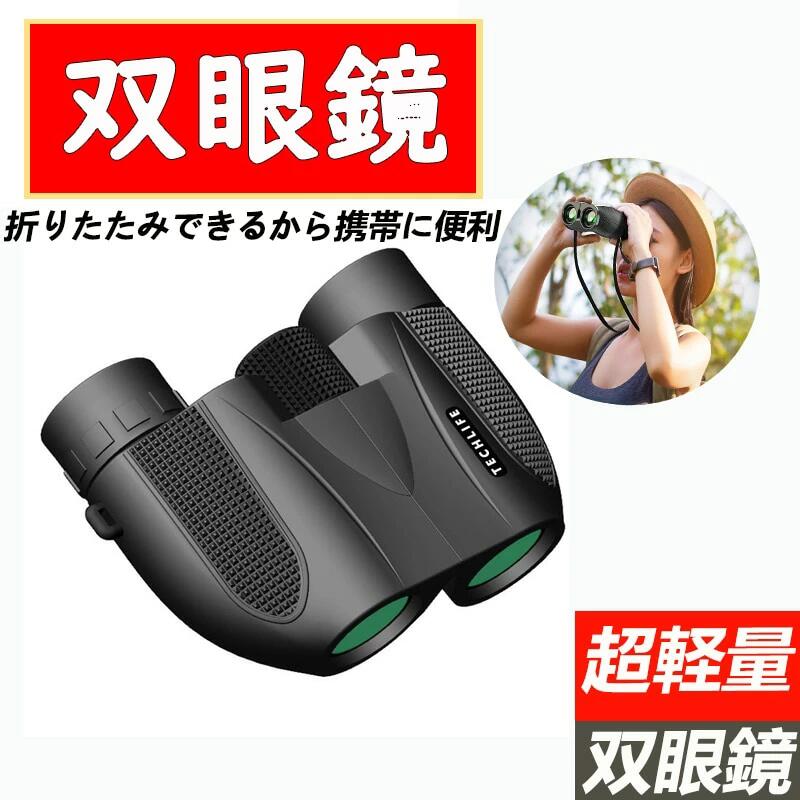 商品情報【超高清小型軽量の双眼鏡】透過率をできるだけ上げる高倍率レンズを採用致しました。25mmの対物レンズが大きいほど集光力があり、解像力と明るさが向上、それにより、きれいにはっきりくっきり見ることが可能になります。双眼鏡は安定性を確保するために独自の構造設計を採用、日本人の手に合わせたコンパクト設計で、最大の快適さを提供するためのエルゴノミクスデザインの丈夫なフレーム、長時間使っても疲れない。超軽量、折りたたみ式のデザイン、貯え、運ぶことが容易です。【6.5°広い視野とBaK4プリズムで高画質を実現】1000m離れている景色を眺める場合、視野の直径は114mに達します。画角とは光学装置の観測可能な最大範囲の夾角で、6.5°は理想的な実視界です。BaK7よりも画質や明度などが優れているBaK4プリズムを採用、斜めから入ってくる光もしっかりと反射し、周辺までしっかりと明るく、クリアな見えを実現します。また光学FMC多層緑膜が施されており、夕暮れにも曇りと霧の日にもいい効果を送ります。【幅広い用途と様々なシーンで大活躍】登山、ハイキング、運転、レース、旅行、野生生物観察、ゴルフ観戦、バードウォッチング、観光、狩猟、探索、大舞台鑑賞、ボーカルなどに最適です。あなただけの素敵な思い出作りをKarsspor双眼鏡 がサポートします！それだけではないく、眼鏡をかけてコンサートに参加される方もおられます。双眼鏡は目当てを反転させる事ができ、メガネをかけたままでもご利用頂けます。目に優しくて子供でも安心使用できます、プレゼント用などにピッタリ。【高質感と防水性能を持つ防振双眼鏡】独自の規格による厳しい振動、落下試験をクリアしており、左右の像にズレがないよう厳密に組立と検査されているため、シャ−プな像が得られ。生活防水できて、ABS樹脂、NBRゴムナイロンなどの無味無臭な素材で、鏡筒内に水が入りにくい構造。雨や雪に強く，アウトドアに向き安心できる双眼鏡。片手でもって、簡単に調整できます。 フォーカス式：中央フォーカス+右目フォーカス。自分の目幅によって、ピントを合わせて遠くのものを近く、細部まで鮮明に見えます。この商品は 双眼鏡 高倍率 高性能 高級プリズムBak4搭載 めがね対応 酔いにくい 人気 軽量 小型 防水 折り畳み可能 オペラグラス コンサート 足 旅行 スポーツ観戦 相撲観戦 歌舞伎鑑賞 オペラグラス ポイント 折り畳み可能 高倍率双眼鏡 ショップからのメッセージ 納期について 4
