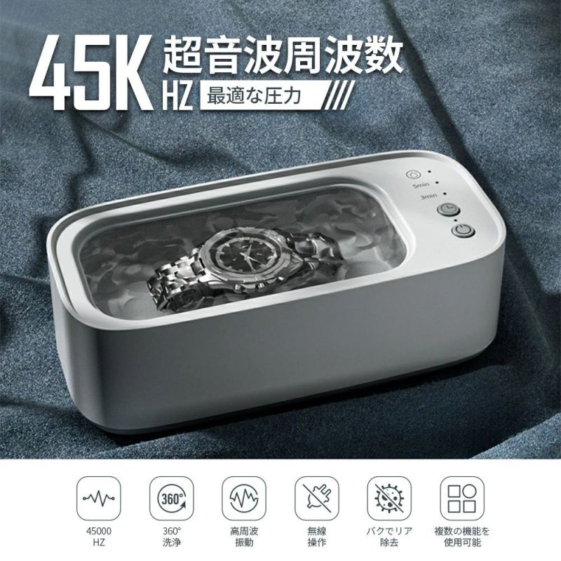 【360°全方向から汚れを除去】毎秒45000Hzの超強力な高速振動により、数百万個の小さなクリーニングバブルが生成され、貴重品を損傷することなく、全方向の汚れを取り除くことができます。メガネのノーズパッドや接合部、時計の金属ベルトの隙間など、落としにくい場所に溜まった汚れも、超音波洗浄機を使用することで簡単に落とすことができます。　　　 【大容量&amp;多様な用途】450MLの容器を備えた超音波洗浄器で、いろいろなものを洗えます。超音波洗浄機は、眼鏡、防水時計、アクセサリー、入れ歯、防水かみそり、メイクブラシ、カミソリ、子供のおもちゃなど、さまざまなアイテムを洗浄できます。また、貴金属やプラスチック、ガラス、陶磁器類も洗浄可能です。※コンタクトレンズや真珠を超音波洗浄しないでください。【操作簡単&amp;タイマー設定可能】自動ワンボタンクリーニング設計、操作は非常に簡単です。ボタンの切り替えは、複雑な操作なしで簡単かつ迅速に行えます。時間の節約の上、よりきれいに洗浄できます。工業用グレードのマイクロコントローラチップで制御され、超音波洗浄機は2段階タイマー機能（3分?5分）を搭載しており、汚れの度合いや洗浄頻度応じて3段階のタイマーが設定できます。【プロな洗浄&amp;滑り止め】プロ仕様の超音波洗浄器で、正常に3分間洗浄すればきれいになります。5分以内できれいに仕上がるので手間も時間もかかりません。アクセサリー、(入れ歯)義歯などを傷つけずに洗浄するのに適しています。更に、超音波洗浄機はゴム底足を採用し、滑りを防ぐと同時に機械の振動を減らし、安定性も向上させます。 【ゴードレスデザイン&amp;持ち運び便利】超音波洗浄機は約356g重さ、カバーを開けると、いつでも対象物のきれいな状態を観察できます。ゴードレスのデザイン、 旅行や出張でも持ち運びも便利です。