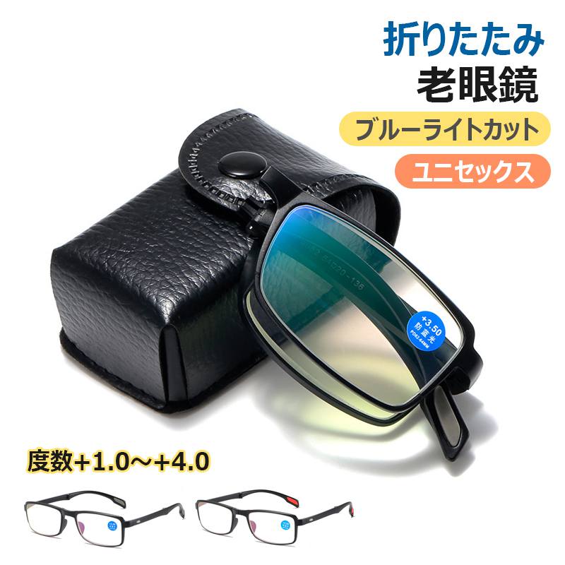 【度数+1.0〜+4.0選択可・ケース付き】折りたたみ 老眼鏡 ブルーライトカット 老眼用メガネ おしゃれ 紫外線カット 眼鏡 メンズ レディース かっこいい 男女兼用 携帯用 軽い 敬老 プレゼント 母の日 父の日 スタイリッシュでありながら、日常使いにも最適なデザインで、どんなシーンでも自然に溶け込みます。 1