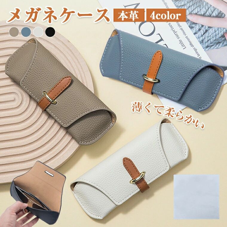 ★製品名・メガネケース ★カラー・ブラック、ホワイト、グレージュ、ブルー★生産国・中国★注意事項★※撮影の為、画質等の関係上、色などが実際の商品と若干違ってしまうこともあるかもしれませんがご理解のほどご入札ください。予めご了承ください。※製造時期によりデザインや仕様に若干の変更がある場合がございます。予めご了承ください。★配送について※同じ注文で2点以上ご購入頂く場合には、分けて発送可能性がございます。 ※一時欠品の際は、ご注文頂いて4〜7日の入荷となります。 ※万が一ご出荷が遅れる場合はメールでご連絡致します。 ※直接仕入先からの発送する場合があります。 ※パッケージや衣装箱が予告無く変更になる場合がございます。 ※メーカー完売の際はご容赦ください。-商品ポイント- 【おしゃれなデザイン】 さっとメガネを収納できるから、どこにメガネを収納するか悩むこともありません。メガネを収納しない時でも、軽く、かさばらないので持ち運びが楽になる軽量メガネケースです。 【高品質な素材】 素材は本革を使用しており、使い込むほどに手になじむ本革ならではのエイジングをお楽しみ頂けます。ベルトでしっかりと固定してくれるので安心です。 【持ち運ぶ簡単】 ちょうどいいサイズでどこでも収納できる、カバンの中でも迷子ならない。 【多機能性と用途の広さ】 薄型でスリムながらも、サングラスや老眼鏡にも対応しています。さまざまな種類のメガネを効率的に収納することが可能で、一つあれば非常に便利です。