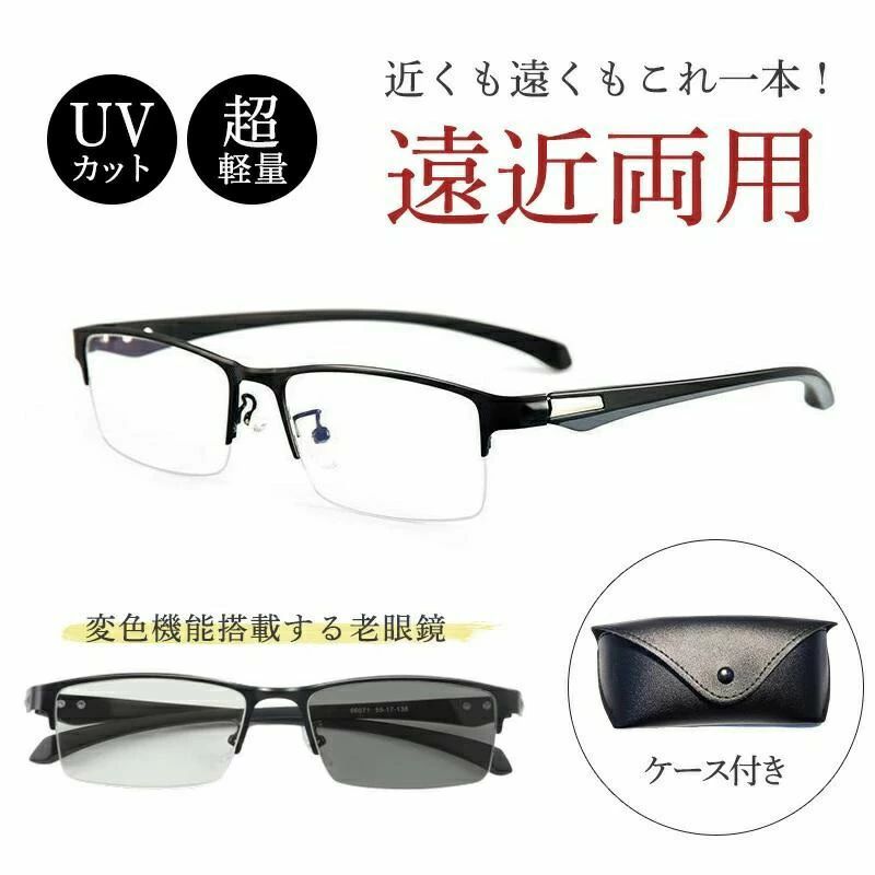 変色 メガネ サングラス 遠近両用 シニアグラス pcメガネ ブルーライトカット ピントグラス メンズ 軽量 UVカット 機能搭載 ケー