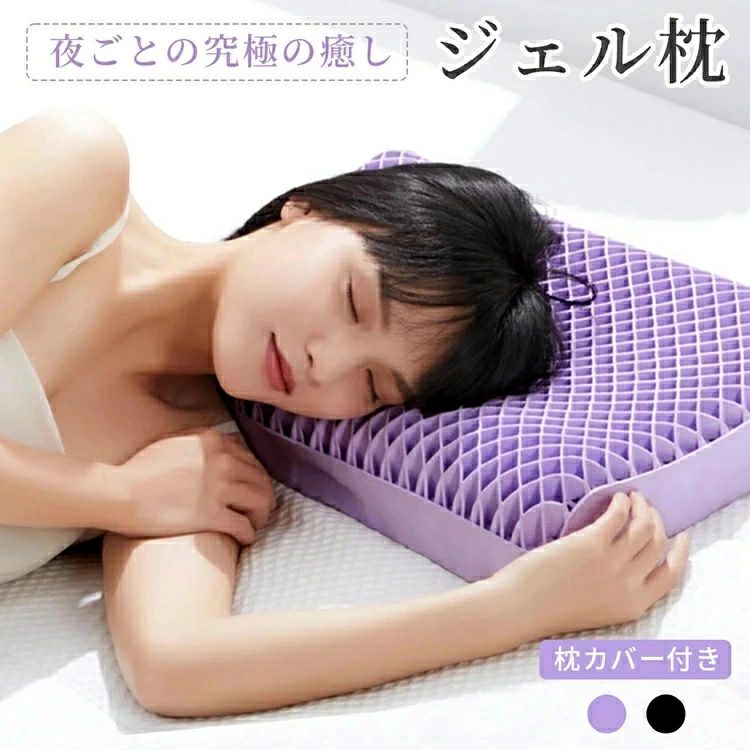 基本仕様 ●サイズ：約34×53×8/10cm（低/高） ●素材：TPE●枕芯重量：約2.9KG おすすめポイント ○人間工学に基づいた首や肩に優しい形状 頭の重量を均等に吸収し、睡眠習慣に合わせて自由にお使いいただけます。 ○しっかり支える沈まないTPEジェルコア素材 丈夫で柔らかく、しなやかさ・衝撃吸収に優れています。 ○消臭効果のある活性炭配合 大きな吸着能力を持ち活性炭層は、ニオイ・ムレなどの衛生面もしっかりとケア ○立体構造による空気循環 格子ひとつひとつの間を空気が通り抜けるため、通気性に優れ、寝汗や湿気による頭のムレを防ぎます。 ○丸洗いでスッキリ清潔 水またはぬるま湯でそのまま丸洗いすることができます。 ※洗濯機は使用しないでください。必ず手洗いにて洗浄してください。50度以下の温水または水で洗ってください。 注意点 ※商品画像は、素材や照明の具合や、お客様ご使用のパソコン、モニター等の環境により、実際とは色合いが異なる場合がございますが、予めご了承下さい。 関連キーワード:ジェル 枕 TPE 天然ラテックス 圧力分散 お昼寝枕 洗える枕 低い枕 高い枕 低め 高め ジェル枕 快眠枕 仰向け 横向き枕 涼感 通気性 高弾力 蒸れない 丸洗い 寝具 横寝 もちもち ふんわり 柔らかい 滑らか 首 肩 快眠グッズ 快眠枕 蒸れない枕 枕 快適 通気性 枕 格子構造 グリッドデザイン 空気循環 抗菌性 熱のこもらない枕 解消グッズ 解消 ジェルクッション ジェルマット ストレートネック 寝返り枕 ピロー 洗える 枕 丸洗い 洗濯可能 体圧分散枕 健康グッズ 高さ調節 整体枕 いびき めまい 防止 予防 昼寝 昼寝枕 耳 胸 足 肩 背中 おしゃれ 大きい 大きめ 大判 大型 楽になる 睡眠 変形しない 首が痛くならない フィット 熱がこもらない 寝返りしやすい よく眠れる 蒸れない 呼吸しやすい ストレートネック 枕ずれ オススメ 早割 実用的 人気 売れ筋 ランキング トレンド 流行 オールシーズン パープル ブルー ピンク ホワイト 実用品 実用性 お祝い クリスマス 誕生日 学生 オススメ 大人 家族 ファミリー 10代 20代 30代 40代 50代 60代 70代 80代 新生活 敬老の日 母の日 父の日 プレゼント ギフト 実用的 送料無料メーカー希望小売価格はメーカーサイトに基づいて掲載していますメーカー希望小売価格はメーカーサイトに基づいて掲載しています