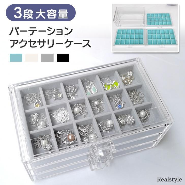 クリア 小物入れ 3段 大容量 イヤリング 引き ネックレス ジュエリーボックス 収納 アクセサリーボックス 指輪 ピアス