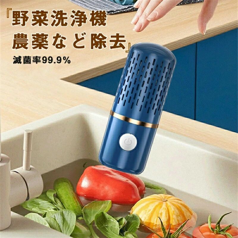 商品説明：野菜や果物に付着した残留農薬やPM2.5(微小粒子状物質)などの有害物質を洗浄するハンディ型野菜洗浄機です。水中に浸けた野菜や果実から、超音波振動により残留農薬やPM2.5を落とし、滅菌率99.9％、ホルモンを分解、農薬を除去、除菌・消毒、栄養の保持します。商品仕様： 製品名：果物・野菜超音波洗浄機素材：ABS+電子部品サイズ：145*56*56mm電池容量：4000mAH重さ：約410g防水レベル：IPX7カラー：ホワイト、ブルー、ブラック商品特徴：【果物・野菜超音波洗浄機】ヒドロキシル水イオン精製技術と超音波技術で残留農薬を深く除去し、食品の味や栄養を傷つけずに迅速にホルモンを分解し、99.9% の滅菌効果があり、児童と家庭の健康をより安全に管理します。【ワイヤレス充電＆ IPX7防水】4000mah充電式バッテリー、ワイヤレス充電設計は、完全に充電されたときに20回使用できます。 IPX7防水設計、水漏れなし、安全に使用できる、バケツ、洗面台、シンクなどで使用できます。【コンパクト】ポータブルでコンパクト、ポケットやハンドバッグに収まり、携帯電話よりも小型です。出張やキャンプ、アウトドア旅行などに適しています。【幅広い用途】このポータブル野菜洗濯機は、家庭、キッチン、寝室で使用できます。食器、果物や野菜、台所用品、ボトル、米、魚、肉、シーフード、食品などを掃除するために広く使用されています。【安心保証】※正常使用での不具合の場合、保証期間は商品到着後の6ヶ月でございます。※商品の品質については万全を期しており、万が一お届けの商品が不具合や破損等ございましたら、お手数ですが、弊社までご連絡頂きますようお願い致します。商品説明：野菜や果物に付着した残留農薬やPM2.5(微小粒子状物質)などの有害物質を洗浄するハンディ型野菜洗浄機です。水中に浸けた野菜や果実から、超音波振動により残留農薬やPM2.5を落とし、滅菌率99.9％、ホルモンを分解、農薬を除去、除菌・消毒、栄養の保持します。商品仕様： 製品名：果物・野菜超音波洗浄機素材：ABS+電子部品サイズ：145*56*56mm電池容量：4000mAH重さ：約410g防水レベル：IPX7カラー：ホワイト、ブルー、ブラック商品特徴：【果物・野菜超音波洗浄機】ヒドロキシル水イオン精製技術と超音波技術で残留農薬を深く除去し、食品の味や栄養を傷つけずに迅速にホルモンを分解し、99.9% の滅菌効果があり、児童と家庭の健康をより安全に管理します。【ワイヤレス充電＆ IPX7防水】4000mah充電式バッテリー、ワイヤレス充電設計は、完全に充電されたときに20回使用できます。 IPX7防水設計、水漏れなし、安全に使用できる、バケツ、洗面台、シンクなどで使用できます。【コンパクト】ポータブルでコンパクト、ポケットやハンドバッグに収まり、携帯電話よりも小型です。出張やキャンプ、アウトドア旅行などに適しています。【幅広い用途】このポータブル野菜洗濯機は、家庭、キッチン、寝室で使用できます。食器、果物や野菜、台所用品、ボトル、米、魚、肉、シーフード、食品などを掃除するために広く使用されています。【安心保証】※正常使用での不具合の場合、保証期間は商品到着後の6ヶ月でございます。※商品の品質については万全を期しており、万が一お届けの商品が不具合や破損等ございましたら、お手数ですが、弊社までご連絡頂きますようお願い致します。