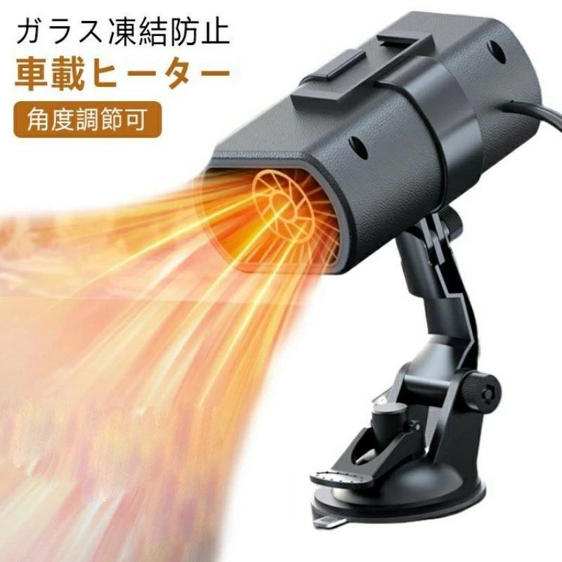 商品仕様 サイズ：約12.3*5.2*15.2cmコード90cm 12V 220Wポイント 【冬対策】このシガーソケット式車載ファンヒーターは、冬の運転に最適なパートナーです。寒冷な車内で苦しむことはもうありません。快適な運転体験をお楽しみいただけます。【急速給暖】車の電源を利用して、ヒーターは車内の温度を素早く上昇させ、寒さを解消します。数分で明らかな暖かさを感じることができます。【角度調整便利】360 °回転と角度の自由な調整が可能で、バランスの取れた加熱と利便性を実現。この冬は霜にさよなら、温もりに囲ませます。【省エネで安全】伝統的な車内暖房方法と比較して、この車載ファンヒーターは省エネで、快適な温かさを提供するだけでなく、エネルギー消費を抑えます。また、多くの安全保護機能を備えており、安心して使用できます。【車内の寒さ撃退】寒い冬の朝に出かけるか、寒い夜に帰宅するかにかかわらず、この電源式車載ヒーターはいつでも車内を春のように暖かく保ち、運転をより楽しくします。ご注意 ※商品外装やタグは外国語となります。※実際の色味と写真の色味は光の当たり方やディスプレイの環境によって、多少異なる場合がございますのでご了承くださいませ。※製品品質向上、または製造時期により、予告なくデザイン及び仕様を変更する場合がございます。
