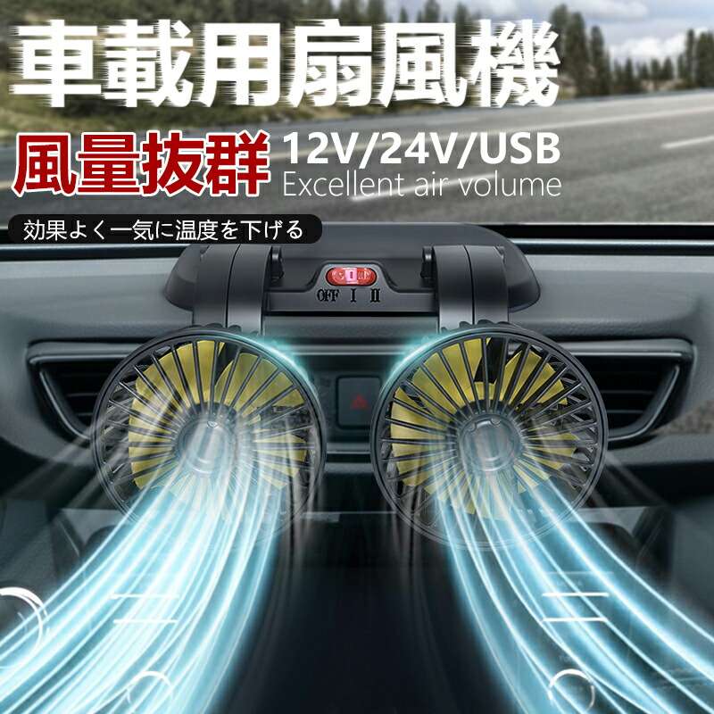 品名：車載扇風機梱包サイズ：22.5x14.6x12.8cm素材：PP入力電圧：5V/12V/24V風量：2段階調節可能ケーブルの長さ：130cm表記サイズについては計測箇所により多少の誤差がある場合がございます。