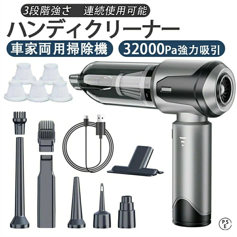 商品情報【商品情報】 【材質】：ABS【重さ】:約358g【バッテリー容量】：4000mAh【連続使用時間】：40分【充電時間】：約3時間【吸引力】：32000Pa【付属品】：本体、ノズル、HEPAフィルター*5、充電ケーブル、専用収納袋、説明書【商品説明】 【多機能掃除機】本掃除機は一台を持ってミニ掃除機・エアダスター・電動エアーポンプとして利用可能です。吹き出し/吸い込み/脱気/空気入れなどの機能が付き、付属のアタッチメントは用途に合わせて、ソファの隙間、キーボード、車内掃除、エアベッド、エアボート、専用衣類圧縮袋などの場合に使用可能です。【車載用も家庭用も可能です】部屋での掃除：机の上や引き出し、本棚などご愛車での掃除：引き出しやカップホルダーなどコードレスで場所制限ありません、狭いところでも利用できます。部屋の隅やご愛車の吹き出し口の隙間等もしっかり対応できます。【ブラシレスモーター】高速回転ブラシレスモーター、抵抗が小さくて、空気抵抗を99％低減させて、吸引力が大幅に向上させました。エネルギー集中設計、吸引力を向上させて、効率的に動作します。出力が200％向上され、80000r/minなりし、回転速度が高くて、耐用性がより優れた。【電源表示機能】電源表示ライトで一目瞭然、ライトとアイコンの表示で電源残量と吸引力の大きさを確認しやすいです。3段階調節可能：1段階低速、2段階中速、3段階高速【お手入れ簡単】水洗い可能なフィルター、掃除をラクに進めて、耐用性も優れました。また、再利用可能のため、環境にも優しいです。