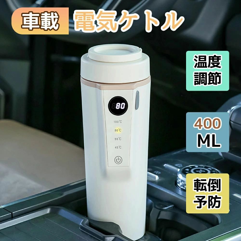 おすすめのポイントPoint1：4段階温度調節 LCDリアルタイム温度表示。タッチボタンで温度設定可能。?Point2：400ML大容量 長時間ドライブや車中泊でも十分な容量。 コーヒーやカップラーメンにもぴったり。?Point3：車内でお湯を沸かせる シガーソケットから給電し、いつでもお湯を作れます。?Point4：TYPE-Cポート搭載 モバイルバッテリー給電で保温も可能。屋外でも温かさをキープ。?Point5：転倒防止設計 ドリンクホルダー対応。底面滑り止め付きで安定感抜群。?Point6：高品質316ステンレス素材 304ステンレスよりも耐食性?耐久性が向上。?Point7：コンパクトで持ち運び簡単 ケトルとボトル一体化デザインで、カバンにすっきり収まる。?Point8：水漏れ防止構造 一体化設計により密封性が高く、逆さにしても漏れにくい。?Point9：機内持ち込み可能 国際線機内持ち込み規格に対応。出張?旅行にも最適。?Point10：三層断熱設計 三重断熱構造で熱伝導を効果的に抑制。保温?保冷効果抜群。