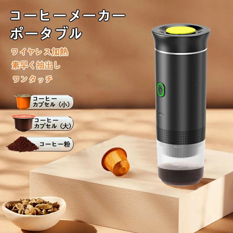 商品詳細商品説明ポータブル電動コーヒー マシンは、すべてのコーヒー愛好家にとって欠かせないアクセサリーです。リチウムイオン電池を内蔵しているので、外出先でもコーヒーを淹れることができます。 3 in 1 カプセルコンパートメントにより、カプセルだけでなくコーヒーパウダーボックスも収納でき、さまざまな味の好みを満たすことを目指しています。このコーヒー マシンはプロ仕様の 15 バール圧力で設計されており、豊かで香り高いコーヒーを提供します。コードレス設計を備えており、ケーブルなしで素早く加熱できるため、中断のないコーヒー体験が保証されます。コーヒーマシンのカプセルデザインにより、お手入れが簡単です。きれいなコーヒーメーカーに必要なのは、素早く振り落としてすすぐだけです。安全で信頼性の高い素材で作られており、食品グレードの基準を満たしているため、安心してコーヒーをお楽しみいただけます。商品仕様アイテムの種類: ポータブル電気コーヒーマシンバッテリー: リチウムイオンバッテリー 7500mAh (付属)機能: NES カプセル/DG カプセル/コーヒーパウダーボックスに適合水タンク容量: 150 ml加熱タンク容量：60mlピーク圧力：15Barフル充電：150回)加熱不要)、5〜8回)温水での加熱)、3〜4回)冷水での加熱)作業時間：1分)加熱せずに直接抽出)、3分)1杯ご注意※運送の状況により、まれに外箱が潰れる場合がございます。※商品や配送に関して気になる点や不具合がございましたら、お手数ですが、まずは当店までご相談ください。※製品の仕様は予告なく変更されることがありますので、予めご了承ください。※商品写真はできる限り実物の色に近いようにしておりますが、パソコンの画質や光線環境により実際の商品と色味・素材感が多少異なる場合がございますので、予めご了承ください。※測り方によって1-2cmの誤差が生じる場合がございます。※当店の在庫は、店舗と共有しており日々流動的に動いております。商品によっては、弊社運営の多店舗と在庫を共有しているものございます。そのため、ご注文時に在庫があっても、タイミングによっては既に完売、欠品の場合がございます。完売、欠品の場合には連絡の上、ご注文キャンセルか入荷をお待ち頂くかのご希望を確認させて頂きます。