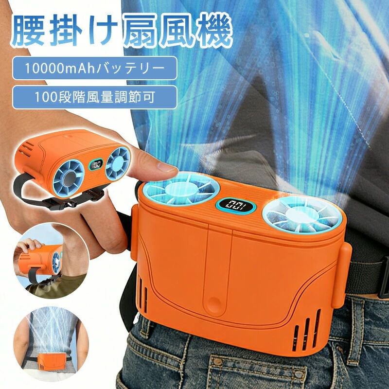 商品情報商品名5WAY腰掛けファン 冷風機サイズ175x93x62mmお勧めの【5つのPOINT】1：-25冷却プレート「瞬間的に冷やす！」-12の冷却プレートが、暑さを一気に撃退手持ちやデスク周辺、首元まで…広範囲でひんやり感を届けます。夏の熱中症対策や、作業中のクールダウンに最適です。2： 100段階風量切替「好みの風量でカスタマイズ」100段階の風量調整が可能。強風で素早く冷やしたい時、弱風で優しく涼めたい時…シーンに合わせて自在にコントロール！3：大容量電池10000mAh「たっぷりの電力で長持ち」10000mAhの大容量バッテリーが、連続稼働時間を大幅に延ばします。外出時の充電の手間を減らし、ずっと使える安心感を提供。4：充電式電池交換対応使い方自由自在、どんなシーンでも安心！充電式で、コンセントがなくてもOK?USB Type-C対応のため、モバイルバッテリーやPC、車載充電器からいつでもどこでも充電可能。屋外作業、キャンプ、通勤中、災害時…場所を選ばず、いつでも風を楽しめます。5：防汗防塵 耐衝撃設計汗や埃の多い環境でも安心の防水防塵性能を採用。建設現場キャンプなど過酷な使用条件にも耐える。