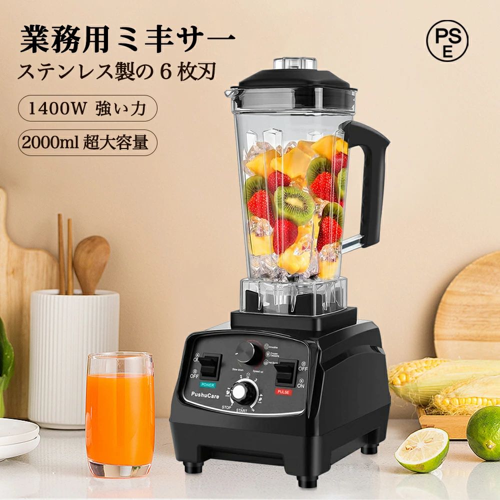 商品情報【パワフルミキサー＆6枚刃】ミキサーの原理は、食材の細胞壁を破壊し、その栄養素を100％完全に放出することです。 最高48000r/minの回転数があり、高速になればなるほど、食材が滑らかになります。低速運転の出力は1400Wになります。低パワーの製品に比べ、おいしく仕上がります。6枚のステンレス鋼の刃は、驚きの粉砕力で、食料を細かく刻む必要がなく、360°回転する優れた攪拌力を発揮し、バナナ、イチゴ、野菜などはもちろん、繊維質の多い果物や豆類、氷、種などの硬い食べ物も簡単に粉砕できます。【2L大容量＆お手入れ簡単】コンテナは2Lがあり、1人で使うのはもちろん、3〜6人の家庭で使う、盛り付けを効率化する業務用と、どちらにも最適です。コンテナは衝撃に強く、お年寄りや子供でも手に取れる軽さの樹脂を使って、透明で高温に強く、変形や漏れの心配がありません。使用後は、パーツ類の取外しなど面倒な作業は必要なく、水と洗剤少しを入れてから約30秒回して洗浄することができます。コンテナの口が広いので、柔らかいブラシで洗浄することもでき、お手入れはとても簡単です。【安全性抜群＆変換プラグ不要】安全装置が配備しております。刃をコンテナの中に設置して、コンテナを外すとモーターが回らない構造になっています。モーターは底面ベースに内蔵されているので、掃除の際にモーターを濡らす心配がありません。作動中、コンテナとモーター台がしっかり繋がって、底が置く台に4本の支柱くっつく用になっていて安定性はとても優れています。国内仕様で、電源プラグは2本差しでアース線付きなので、変換プラグが不要になり、商品の電気線路を保護同時に感電などの事故も少なくなります。【扱いやすい＆食品級の高品質】このミキサーはスピード調節機能、タイマー機能、パルス機能を備えています。混ぜる、粉砕に適したスピード機能を搭載し、食材の性質に合わせてスピードを調整できます。 おいしさや栄養価の向上には低速、硬い食材や液状の食材には高速をお勧めます。タイマー機能により、攪拌時間をお客様が応じて設定することができます。ブレンドするパルス機能は、瞬時に最高速度を達成し、みじん切りや食材を砕くときに活躍します。すべてワンタッチボタンなので使い勝手が良いです。また、スムージーなどを作るためのタンパーも付属しています。扱い方はやすくて、若い人からお年寄りまで気軽に使えます。電動ブレンダーの材料はすべて安全安心な食品級材質でできています。【多機能ミキサー&amp;攪拌棒付】多機能ミキサーは「混ぜる」「つぶす」「刻む」「挽く」「砕く」「撹拌する」の6つの機能を備えています。 ミックスジュース、スムージー、スープ、味噌、離乳食など、あらゆるものを作ることができるし、にんにくのみじん切りや大根おろしや肉のミンチもあっという間に完成できるし、大 豆や氷、ナッツなど、乾燥して硬い食品も難なく砕くこともできます。ご家庭から業務キチンまで幅広いニーズに対応でき、喫茶店、ホテル、レストラン、料理店、カフェー、バーなど、様々な場面で大活躍です！攪拌棒を使用して、蓋を取らずに材料を追加し、食材を簡単に混ぜます。【用途&amp;品質保証&amp;PSE認証済み】多機能ミキサー、砕いた氷、スムージー、ジューサー、冷菓、スープ、ナッツ、ソース、ディップソース、ミルクシェイク、サルサ、さまざまなニーズに対応する複数の機能を備えています。ミキサー業務用 ハイパワー、喫茶店、ミルクティーショップ、飲食店、ホテル、ケーキ屋、コーヒー屋など、幅広いところでご使用いただけます。メーカー希望小売価格メーカー希望小売価格はメーカーサイトに基づいて掲載していますメーカー希望小売価格はメーカーサイトに基づいて掲載していますメーカー希望小売価格はメーカーサイトに基づいて掲載していますメーカー希望小売価格はメーカーサイトに基づいて掲載していますミキサー 業務用 氷も砕ける 洗いやすい 2000ml 大容量 ハイパワー 静音 スムージー フローズンドリンク シェイク ジュース ジューサー 氷 砕ける 豆乳メーカー フードプロセッサー 持ち運び 小型 48000RPM高速回転 キッチン家電 台所用品 家庭用 多機能 シンプル 1年保証 ミキサー 業務用 氷も砕ける 洗いやすい ブレンダー ハイパワー 静音 スムージー フローズンドリンク シェイク ジュース ジューサー 氷 砕ける 48000RPM高速回転 キッチン家電 多機能 を選んだ理由◆健康な野菜、果物ジュース、スムージー、新鮮な豆乳、アイスなどが作れる多機能ブレンダー。一台で、ジューサー、スムージーマシン、ミキサー、アイスクラッシャーの機能を備えます。◆2Lの大容量、1400Wのパワー、電流過負荷保護、モータ過熱保護、安全で高効率です。◆硬化ステンレス鋼ブレード最大48000回転（RPM）のHPモーター、金属接続システム、速度調整もできます。◆食物を出来るだけ自然のまま、残すところなく食べるというホールフードの食生活に欠かせない調理器具です。◆ご家庭や喫茶店、レストラン、飲食店、ケーキ屋、コーヒー屋など、幅広いところでご使用いただけます。2024最新版＆業界初のスマートテクノロジーを搭載、つぶす ・混ぜる・砕ける・こねるがこれ一台で調理できます。食品接触レベルの304ステンレス鋼ブレードを採用しており、丈夫で耐久性が高いです。アップグレードされた6枚刃6枚刃ブレードは果物＆野菜などでスムージー、ジューサー、離乳食、ミルクシェーク、ソース、ジャムなどの柔らかいものを簡単に作ります。使うとき、一定の水を入れるを勧めします。保護装置＆耐久性温度保護機能と底部の放熱ファンのダブル保険で、過熱のリスクをカットされます。土台に吸盤が付いているので、安定した状態で調理できます。揺れる心配がありません。刃を曲げた形に設計、従来のブレードと比べて粉砕効果が高く、粉砕時間が短くなります。刃に対してチタン保護層を追加し、刃をより酸化に耐え、サビ防止、腐食に耐え、より健康的に使用できます。素材/材質： ステンレス鋼, ABSサイズ/寸法： 34 x 29.5 x 25 cmセット内容： 1*ミキサー、1*攪拌棒、1*日本語説明書(簡単レシピ付き)重量： 4kg容量：2000ml電源：AC100V　50/60Hz定格消費電力：1400W定格時間：連続5分間運転、可変速ミキサー特徴： 複数の速度、プログラム可能、自動シャットオフ、お手入れが簡単品質保証&amp;PSE認証済み： ミキサー、あなたの健康的なライフスタイルをサポートし、毎日の栄養ニーズをシンプルに満たすように設計されています。ジュースミキサー、ジャーと蓋は、食品用のBPAフリー素材を使用しているので、安全健康、はPSE認証され、安心してお使いいただけます。本製品は1年間保証がついています。 5 メーカー希望小売価格はメーカーカタログに基づいて掲載しています