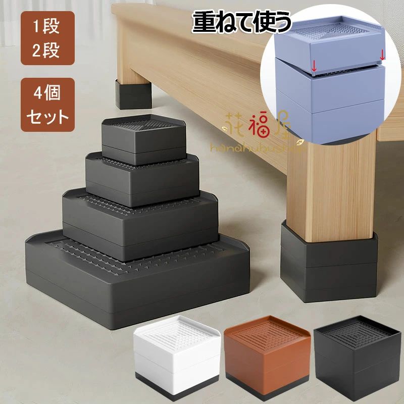 ★★★商品仕様★★★●サイズ：【全辺/片方】正方形サイズ：M(1段)7.8*7.8*4cm、M(2段)7.8*7.8*7.5cm●L(1段)11*11*5cm、L(2段)11*11*9.5cm●【全辺/片方】長方形サイズ：(1段)11.6*6*4cm、(2段)11.6*6*7.5cm●【高さ調整可能 】スタッキングが可能なブロックタイプで、家具や用途に合わせて 調整 ができ、理想の高さを見つけられる 継ぎ足し です。本体には軽くて丈夫なポリプロピレン素材を採用。耐荷重は500kgと高耐久で、 テーブル や ソファー 、 ベッド など、あらゆる家具にお使いいただけます。※脚 がないタイプの家具には使用できません。●【高さを上げてもっと快適に】 机 の 高さ が合わず姿勢が悪くなったり、膝を曲げれない、 お困りになった経験ありませんか？ 机の高さ を調整することでリラックスして、くつろぐことができます。またベッドの高さを変えれば、収納スペースも確保でき、 ロボット掃除機 なども入る隙間もできる快適な生活を送ることができます。●【防滑設計】床面にはTPUゴム素材を使用しました。 継ぎ脚 が滑らず、床に傷もつきにくく、防音効果も発揮します。家具面にも滑り止め加工を施し、抜群の安定感を実現しました。 ※家具を動かしたり、移動する際は、滑り止めが支点となり、落下やズレが生じる場合がございますので、ご注意ください。●【スタイリッシュなデザイン】機能だけではなく、見た目にもこだわりました。正方形の 継ぎ足し は見た目にもオシャレで、インテリアにも馴染むデザインです。★★★ご注意★★★※PC環境・光の具合により、色や素材のイメージが写真と若干異なる場合がございます。※モデル・写真に使用されているアクセサリー・小物は別途記載が無い限り付属いたしません。※商品に不良があった場合は、商品到着から5日以内にご連絡いただければご返金・交換対応させて頂きます。※商品のサイズは、全て平置きにて外寸を測定しております。※商品によっては+-0.5cm〜1cmの誤差が発生してしまう場合がございます。※該当商品は他店と在庫共有です。タイミングにより、在庫ズレが生じる場合がございます。予めご了承ください。