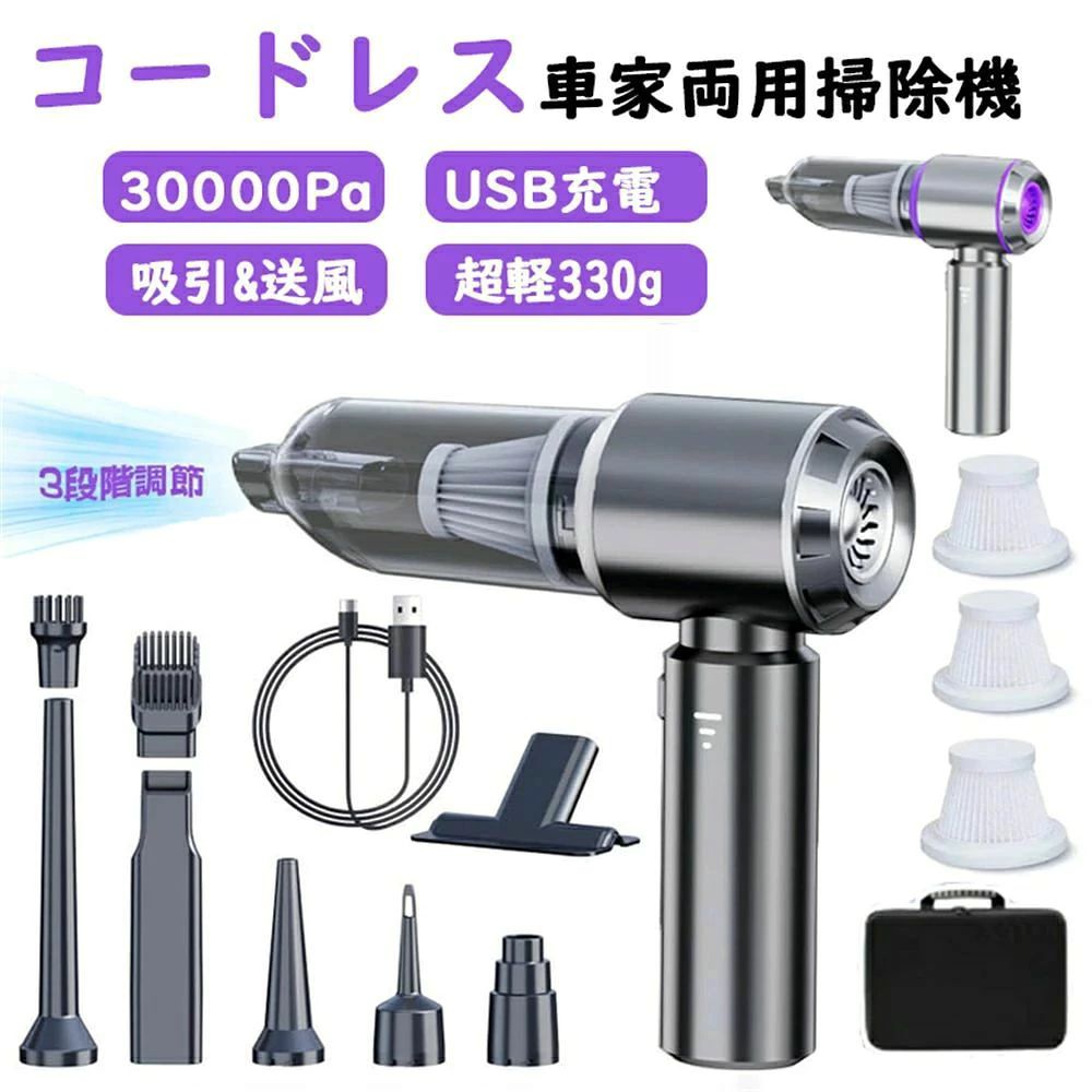 商品情報商品情報商品特徴寸法:21×20×6.5(LxWxHcm)製品重量正味重量：0.372グラム裸マシン総重量：0.485KGS表面材料: プラスチック ABS形状色要件：シルバーグレーダストカップ容量：0.4L充満モード: タイプc 5V 1.5A定格電圧：11.1V定格電力：100W真空度（フルパワー状態）：高級16KPa 中級1200KPa 低級6KPa吹き込み量：最大680L/min.吸引量：最大680L/min抽出圧力: 30KPa 高級膨張圧力：30KPa ハイグレード充電時間：約3-3.5時間電池容量：18650*3*2000mAh 11.1V連続使用時間：低級30分、中級18分、高級12分ハイパ：ABS+PVC+ポリエステル熱間圧延布騒音：距離1m騒音値80dB程度温度の抵抗: （-20°℃~+50°）保管温度:(-20°℃~+50°℃)??????【アップグレードされた掃除機＆ 超強力吸引】当商品はブラッシュレスモーターを採用し、30000Paの超強力吸着力を提供し、従来の製品に比べてさらに長寿命です。ハンディクリーナーとしてだけでなく、電動エアダスターとしても使用可能です。??????パワフルモードでは30000paの強力な吸引力で、砂、食べこぼし、小石、ぺットの毛などのゴミを吸引します。ブラシレスモーターの搭載により、耐久性(モーター寿命)もアップしました。電源スイッチを押して、標準モードからパワフルモードに切り替えます。?車、キッチン、テーブルのお掃除など、使い方に合わせてモードを選ぶことができます!??????コードレス&amp;コンパクト!本製品は重さ[485g]の軽量コードレスハンディクリーナーです。女性やお子様でもソファー、車の隙間、チェアーなどを楽にお掃除できます。洗練されたエルゴノミックデザインにより長時間使用しても疲れません。吸引口に逆流防止弁があり、吸い込んだゴミが逆流してくる心配もありません。??????先進的フィルター&amp;簡単お手入れ！?ゴミに触れることなく、ワンタッチでダストカップ内のゴミを捨てることができます。?最高級の紙フィルター(医療にも使用可能)とステンレスフィルターの効果で99.9%のホコリ、花粉、アレルギー物質をろ過します。だから、排気は清潔なので安心してご使用できます!ダストカップとステンレスフィルターは取り外して水洗いすることが可能です。定期的なお手入れをすることで、吸引力を長続きさせることができます!関連キーワードハンドクリーナー カークリーナー ハンディクリーナー コードレス掃除機 ハンディー掃除機 小型掃除機 車内 車用掃除機 コンパクト ハンド掃除機 強力 USB充電式 車載掃除機 ハンディ ブロワー付き 超軽量 コードレスクリーナー ミニ掃除機 空気入れ 空気抜き ハンディークリーナー 掃除機 コードレス 人気ランキング 絨毯クリーナークリーナーコンパクト多機能 スティッククリーナーおすすめ ハンディ掃除機スティック掃除機ハンドクリーナー紙パック不要小型 軽量 コードレスクリーナー 充電式 ハンディクリーナー 車 カークリーナー 車用掃除機小型掃除機ハンディー掃除機 充電式掃除機メーカー希望小売価格メーカー希望小売価格はメーカーサイトに基づいて掲載していますメーカー希望小売価格はメーカーサイトに基づいて掲載していますメーカー希望小売価格はメーカーサイトに基づいて掲載していますメーカー希望小売価格はメーカーサイトに基づいて掲載しています当店のおすすめ商品 【楽天1位 品質保証】ハンディクリーナー 車 掃除機 コードレス 車用掃除機 掃除機 カークリーナー ハンド掃除機 軽量 超強力 30000Pa 空気入れ 空気抜き 車 掃除機 ハンド掃除機 小型掃除機 大容量 車載掃除機 usb充電 車載掃除機 収納バッグ ★2年間保証★車 クリーナー 掃除機 ハンディクリーナー コードレス 掃除機 コードレス ハンディ ハンディクリーナー ハンディー掃除機 車内小型掃除機 車用掃除機 送料無料 商品特徴 寸法:21×20×6.5(LxWxHcm)製品重量正味重量：0.372グラム裸マシン総重量：0.485KGS表面材料: プラスチック ABS形状色要件：シルバーグレーダストカップ容量：0.4L充満モード: タイプc 5V 1.5A定格電圧：11.1V定格電力：100W真空度（フルパワー状態）：高級16KPa 中級1200KPa 低級6KPa吹き込み量：最大680L/min.吸引量：最大680L/min抽出圧力: 30KPa 高級膨張圧力：30KPa ハイグレード充電時間：約3-3.5時間電池容量：18650*3*2000mAh 11.1V連続使用時間：低級30分、中級18分、高級12分ハイパ：ABS+PVC+ポリエステル熱間圧延布騒音：距離1m騒音値80dB程度温度の抵抗: （-20°℃~+50°）保管温度:(-20°℃~+50°℃)??????【アップグレードされた掃除機＆ 超強力吸引】当商品はブラッシュレスモーターを採用し、30000Paの超強力吸着力を提供し、従来の製品に比べてさらに長寿命です。ハンディクリーナーとしてだけでなく、電動エアダスターとしても使用可能です。??????パワフルモードでは30000paの強力な吸引力で、砂、食べこぼし、小石、ぺットの毛などのゴミを吸引します。ブラシレスモーターの搭載により、耐久性(モーター寿命)もアップしました。電源スイッチを押して、標準モードからパワフルモードに切り替えます。?車、キッチン、テーブルのお掃除など、使い方に合わせてモードを選ぶことができます!??????コードレス&amp;コンパクト!本製品は重さ[485g]の軽量コードレスハンディクリーナーです。女性やお子様でもソファー、車の隙間、チェアーなどを楽にお掃除できます。洗練されたエルゴノミックデザインにより長時間使用しても疲れません。吸引口に逆流防止弁があり、吸い込んだゴミが逆流してくる心配もありません。??????先進的フィルター&amp;簡単お手入れ！?ゴミに触れることなく、ワンタッチでダストカップ内のゴミを捨てることができます。?最高級の紙フィルター(医療にも使用可能)とステンレスフィルターの効果で99.9%のホコリ、花粉、アレルギー物質をろ過します。だから、排気は清潔なので安心してご使用できます!ダストカップとステンレスフィルターは取り外して水洗いすることが可能です。定期的なお手入れをすることで、吸引力を長続きさせることができます!関連キーワード ハンドクリーナー カークリーナー ハンディクリーナー コードレス掃除機 ハンディー掃除機 小型掃除機 車内 車用掃除機 コンパクト ハンド掃除機 強力 USB充電式 車載掃除機 ハンディ ブロワー付き 超軽量 コードレスクリーナー ミニ掃除機 空気入れ 空気抜き ハンディークリーナー 掃除機 コードレス 人気ランキング 絨毯クリーナークリーナーコンパクト多機能 スティッククリーナーおすすめ ハンディ掃除機スティック掃除機ハンドクリーナー紙パック不要小型 軽量 コードレスクリーナー 充電式 ハンディクリーナー 車 カークリーナー 車用掃除機小型掃除機ハンディー掃除機 充電式掃除機 5