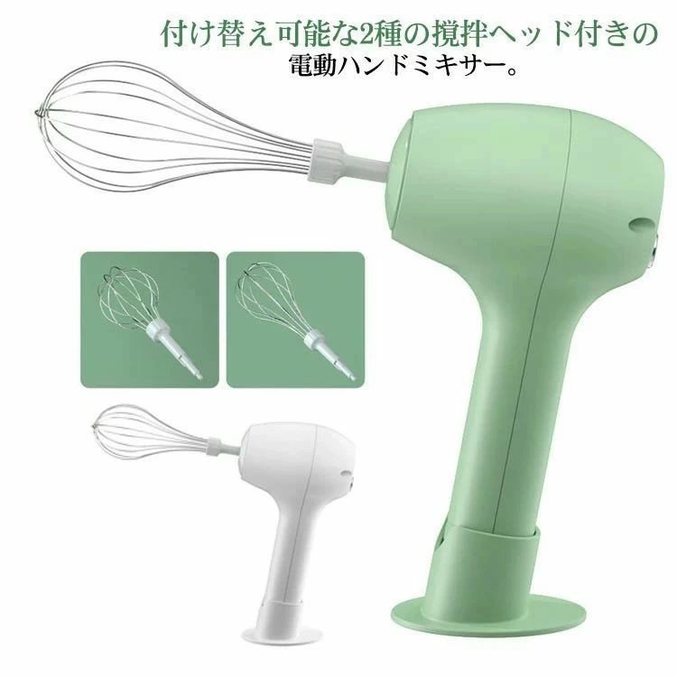商品説明付け替え可能な2種の撹拌ヘッド付きの電動ハンドミキサー。食材の混ぜ合わせや泡立て、仕上げなどに合わせて使い分けができます。一回3時間充電だけで長く使用できます。コードレス設計、場所を選ばなくても使用できるので便利!304ステンレス鋼製。耐久性があり、安全に使用できます。サイズについての説明充電時間：約3時間サイズ：24.6-16cmセット内容：本体＋撹拌ヘッド2個素材ステンレス、ABS色グリーン ホワイト備考●サイズ詳細等の測り方はスタッフ間で統一、徹底はしておりますが、実寸は商品によって若干の誤差(1cm〜3cm )がある場合がございますので、予めご了承ください。●製造ロットにより、細部形状の違いや、同色でも色味に多少の誤差が生じます。●パッケージは改良のため予告なく仕様を変更する場合があります。▼商品の色は、撮影時の光や、お客様のモニターの色具合などにより、実際の商品と異なる場合がございます。あらかじめ、ご了承ください。▼生地の特性上、やや匂いが強く感じられるものもございます。数日のご使用や陰干しなどで気になる匂いはほとんど感じられなくなります。▼同じ商品でも生産時期により形やサイズ、カラーに多少の誤差が生じる場合もございます。▼他店舗でも在庫を共有して販売をしている為、受注後欠品となる場合もございます。予め、ご了承お願い申し上げます。▼出荷前に全て検品を行っておりますが、万が一商品に不具合があった場合は、お問い合わせフォームまたはメールよりご連絡頂けます様お願い申し上げます。速やかに対応致しますのでご安心ください。