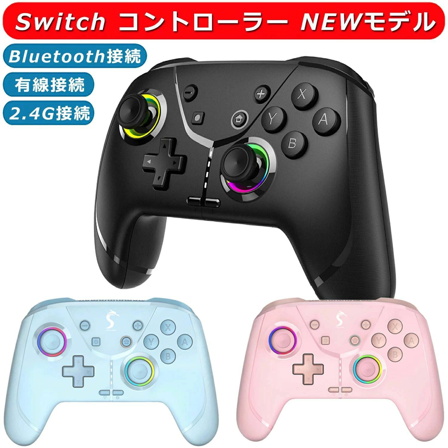??【2024新登場多機能Switchコントローラー 】 革新版スイッチ コントローラーはAndroid/IOS/Windows PCなどのSwitch/Switch Liteに対応。バッテリー内蔵で、煩わしいコードを接続せずにワイヤレスでSwitchに接続できます。振動、ジャイロセンサー、TURBO連射機能、マクロ機能などの機能も搭載します。まさに純正コントローラーのようにスイッチゲームを楽しんで無線式コントローラーです。プレイヤーにより良い体験を与えます。 ??【Turbo連射機能＆4段HD振動機能】 スイッチコントローラーはTURBO連射機能を搭載し、ゲームに応じて連射機能（5/秒、10/秒、15/秒）を設定することで、ベストマッチを狙うことができる！シューティングゲームをする場合は、連射機能を使うことで勝率を上げることができる！Switch コントローラーは内蔵振動モーターを搭載し、0%(なし)、30%(弱)、70%(中)、100%(強)の4つの振動モードを搭載し、アクションに合わせて振動を調整することができます。 優れた振動により、臨場感と没入感を味わいながらゲームを楽しめます。 ??【安定的なBluetooth機能】 安定な「3.0Bluetooth」無線技術を採用します。データ伝送速度は2.1Mbpsに達しました。スムーズな無線接続で、操作フィードバックが速く、動作遅延が低いです。煩わしい配線から解放されることで、どんな動きも妨げません、最大10メートルまでワイヤレスで接続することができます。また、800mAhのバッテリーを内蔵しています。普通には約2-3時間満充電になります。一回満充電すると、10-12時間連続使用可能になります。ゲームの途中で電源が切れた心配ありません。 ??【人間工学に基づいたデザイン】 純正プロコンと同等のジャイロセンサー性能搭載！より精確的にキャラの移動をコントロールできます。回転している事と向きの変化をスマートに検知し、体感型ゲームをプレイすると、より臨場感の溢れるゲーム体験が楽しめます。また、持ちはABS素材を採用して、すべり止め加工をしております。より良い手触りを提供して、手に汗を握る場合にも落ちを防止します。軽く、グリップ型で持ちやすく、長時間でも快適にプレイできるワイヤレスコントローラーです。 ??【臨場感のあるゲーム体験】 スイッチコントローラーはジャイロセンサーやHD振動を搭載し、 4つ振動レベル調整可能です。コントローラーを傾けしてキャラクターを制御することができて、ポケットモンスター、Minecraft、マリオカートなどのゲームでもっとリアルなゲーム体験を与えます。Turbo機能はSplatoonをやる時に連続射撃することができて、Splatoon 2でTURBOボタンを押しながら連射機能を使えます。友達や家族と一緒に楽しめましょう。 機能説明 ★【マクロ機能】switch コントローラーの背面ボタン（AR、AL）にはマクロプログラミング機能が搭載されており、複数の連続したアクションを登録し、ボタン1つで再現することができます。同じ作業を繰り返したり、ゲーム中によく行われる特殊なアクションを登録するときに便利です。ゲーム全体を簡単にお楽しみいただけます。★【Turbo連発機能】スイッチコントローラーはTURBO連射機能を搭載し、ゲームに応じて連射機能（5/秒、10/秒、15/秒）を設定することで、ベストマッチを狙うことができる！シューティングゲームをする場合は、連射機能を使うことで勝率を上げることができる！★【HD振動】Switch コントローラーは内蔵振動モーターを搭載し、0%(なし)、30%(弱)、70%(中)、100%(強)の4つの振動モードを搭載し、アクションに合わせて振動を調整することができます。 優れた振動により、臨場感と没入感を味わいながらゲームを楽しめます。★【6軸ジャイロセンサー機能】高感度の6軸ジャイロセンサーを搭載し、ワイヤレスSwitchコントローラーの傾きや動きを感知します。視点移動や傾け操作などが簡単に実現し、より良いゲーム体験が楽しめます。★【AとB、XとYの機能交換】先に設定ボタンを押しながら、右スティックを押し込んで(sR)、機能交換が完了します。★【スイッチを復帰するのが可能】switch本体がオフになると、コントローラの「HOME」ボタンを押してホストを起動できます。★【RGBランプ色の切り替え】1.「ライト設定」キーと「ターポ」キーを5秒長押しして、すべてのライトを消します。2.「ライト設定」キーを押しながら「+/-」を押してライトの色を切り替えます。3.「照明設定」ポタンを2回長押しし、点滅モードを切り替えます(呼吸/常時点灯)。4.同時に「ライト設定キー」とモード」設定キーを押して、ライトはランダム幻彩モードに入ります★【リセット機能】もしお手持ちのコントローラーがボタンの反応が悪く勝手に動くなった場合には、リセットキーを長押すと復帰のが可能です。添付の説明書へご参考をお願いします。 特別な説明 質問:ホストに接続できない場合はどうすればよいですか?回答:ハンドルをオフにして、もう一度マニュアルの手順に従ってください。質問:接続しているのに操作できない場合はどうなりますか?回答:正しいモードに従つて接続していることを確認してください。モードが正しい場合は、以下の質問の回答を参照してください。質問:一部のゲームをスイツチプラットフオームでプレイできない場合はどうすればよいですか?回答:スイツチプラットフオーム上の一部のゲームはプロコントローラーの操作をサポートしていません。操作するにはゲームを変更する必要があります質問:スイツチゲームをプレイしているときに再接続インターフエイスが突然ポップアップした場合はどうすればよいですか?回答:この問題は、 Joyconジョイステイックがドリフトしているか、 Joyconのボタンを誤つて押した可能性があります質問:接続後、携帯電話が使えなくなった場合はどうすればいいですか?回答: Androidまたは Appleのゲームであるかどうかにかかわらす、ゲーム自体が操作できるようにハンドル機能をサポートする必要があります。ダウンロードしてサポートしてくださいゲームパッド質問:コンピュータゲームが使えないのはなぜですか?回答:1.xpシステムの場合は、Win7以降にアップグレードし、コンピューター関連のハンドルドライバーが正常にインストールされているかどうかを確認してください。2.ゲームがハンドル機能をサポートしていることを確認してください。3.小さな針を使つて「リセツトボタン」を一度突くと、コントローラーの電源がオフになり、コントローラーがリセツトされます。質問:コントローラーが制御不能でクラッシュした場合はどうすればよいですか?回答:ハンドルの「リセツトポタン」を10秒間押し続けて、ハンドルをリセツトしてください。質問:ゲームパツドのジョイステイツクがドリフトした場合はどうすればよいですか?回答:ゲームパッドを取り外して、再接続してください。 キーワードすいっち コントローラー スイッチ コントローラー switch プロコン コントローラ プロコントローラー ワイヤレス 無線 連射 純正 連打 ぷろこんとろーらー プロコン こんとろーらー ぷろコントローラー スマブラ コントローラー スウィッチ コントローラー ほりこん