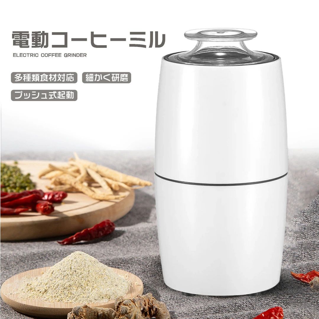品名 電動コーヒーミル ミル 電動ミル 電動 コーヒーミル コーヒーグラインダー 小型 水洗い可能 プッシュ式 珈琲ミル ひき機 唐辛子/胡椒/山椒/調味料/穀物を挽く/粉末/豆挽き/コーヒー コンパクト おしゃれ プレゼント カラー ホワイト ポイント 【パワフル】銅コイルモーターを搭載しており、SUS304ステンレス鋼で作られたチョッパーカッターにより、数秒回転するだけで食材を広範囲に細かく挽けます。旧モデルと違い、挽き具合をコントロールできるようになっています。【水洗い可能】良好な熱安定性、耐食性と耐久性を持ち合わせしている食器用ステンレス鋼コンテナです。防水設計のため水洗いができます。汚れが取り除きやすく、お手入れが非常に楽です。【ポータブル】挽き具合を随時確認できるように、フタを透明にしています。コンパクトで場所が取らず、研磨加工により置くだけでもインテリアな装飾品になります。【幅広い汎用性】コーヒー豆だけでなく、緑大豆、黄大豆、ピーナッツ、ゴマ、お米、八角、唐辛子、胡椒、山椒、杏仁、香辛料など様々な食材を挽けます。おしゃれなデザインに高い機能性、女性が大喜びする素敵なプレゼントです。 製品仕様 定格電圧：110V 定格出力：220W 定格周波数：50Hz 材質：食品用ステンレス鋼 サイズ：100*100*195mm 重さ：0.66kg ご注意 商品在庫につきまして 最大限の注意を払っておりますが、複数の店舗と在庫を共有しているため在庫表示と異なり当店に在庫が無い場合がございます。その場合はお取り寄せとなるため数日お時間をいただきますが発送予定日をメールにてお知らせいたします。 商品写真につきまして ご使用のPCとブラウザの設定により実際の色合いと異なることがございます。予めご了承くださいませ。