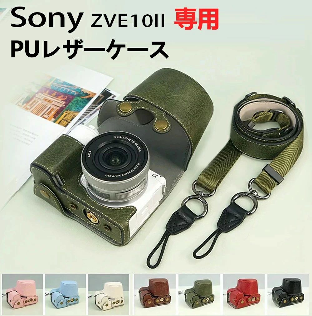 ZV-E10 II 専用設計フィット感・操作性・高級感を兼ね備えたカメラケースソニー ZV-E10 II / ZV-E10（16〜50mmレンズ）に対応した専用設計カメラケースです。カメラ本体にぴったりフィットし、見た目もスマートに仕上がります。■ 高品質PUレザー素材上質なPUレザーを採用。耐久性に優れ、柔らかく手になじむ快適な触り心地。シンプルでレトロなデザインは、Vlog撮影や街歩きにもよく映えます。■ 操作性を損なわないフィット設計すべてのボタン・端子にスムーズにアクセス可能。液晶画面の反転（バリアングル）操作も自由自在。装着したまま快適に撮影できます。■ ケースを外さずそのまま操作底部のネジは銅製で、コインで簡単に着脱可能。三脚の使用、充電ケーブル接続、メモリーカードやバッテリー交換時もハーフケースを外す必要がありません。■ 優れた保護性能ホコリ・傷・衝撃からカメラをしっかり保護。レンズやLCDディスプレイを安全に守ります。■ 調節可能ショルダーストラップ付き長さ調節可能で、首掛け・肩掛け両対応。持ち運びや旅行、Vlog撮影にも便利です。■ セット内容・ZV-E10 II カメラケース ×1・取り外し可能ストラップ ×1※カメラ本体は付属しません。大切なカメラを、美しく、安心して。