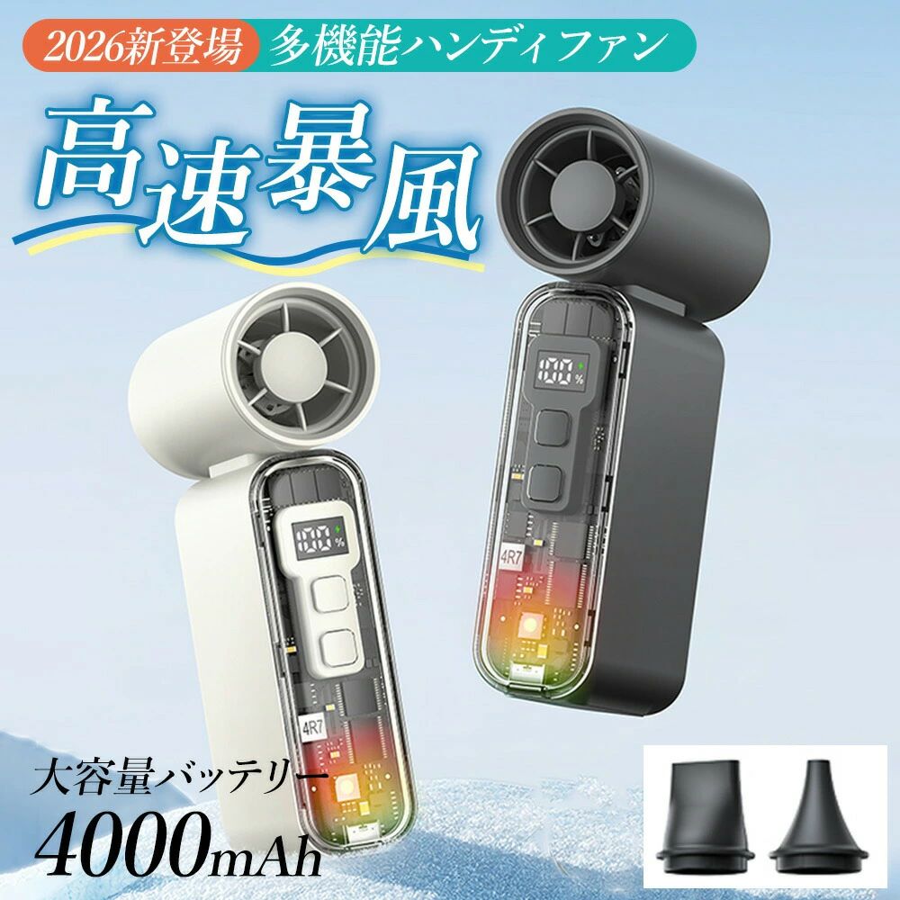 商品情報商品名多機能ハンディファン型番DQ270カラーダークグレー / アイボリーサイズ約105×37×127mm重量約268g素材ABS / PC / シリコン / 電子部品容量リチウムイオン充電池 4000mAh（内蔵）入力DC5.0V / 2.0A消費電力10W以下充電時間USB(TYPE-C)充電/約4.8時間風量調節1?100段階無段階調整商品特徴超高速送風最大約10m/sの強力風速。高速ブラシレスモーターで瞬時にクールダウン。100段階無段階調整1?100段階の細かな風量調整が可能。用途に合わせて自由に設定。ブロワー機能付属のノズルで送風を集中。車内清掃キーボード掃除アウトドアなど幅広く活用。暴風モード搭載ボタン長押しで最大風速のターボ送風。瞬間的に強力な風を実現。デジタル表示風量と残量を表示。操作状態が一目で分かる。透明デザイン内部構造が見えるクリアボディでスタイリッシュな外観。LEDライト搭載七色グラデーション＋単色モード対応。雰囲気を演出。安全設計隠し羽根構造で安全性を確保。安心して使用可能。大容量4000mAhで長時間使用可能。連続使用時間使用時間約43分?最大約155分（使用モードにより変動）操作方法風扇操作短押し：20→40→60→80→100→OFFの順で切替 長押し：風量が20?100段階まで増加 再度長押し：風量が100?1段階まで減少ターボモードボタン長押し中のみ最大風速で送風 離すと通常モードに戻ります表示機能風量表示：1?100 電池残量：1?100% 低電量表示：LO 満充電表示：100%ライト機能短押し：七色ライト点灯 再度短押し：単色固定 再度短押し：ライトOFF付属品セット内容扇風機本体×1 / ノズル×2 / Type-C充電ケーブル×1 / 多言語取扱説明書×1おすすめ使用シーン使用シーン通勤通学 / アウトドア / 車内清掃 / キーボード掃除 / キャンプ / 夏対策 / 熱中症対策 など注意事項ご注意高出力のため使用時は安全にご注意ください。 使用環境により連続使用時間は異なる場合があります。 モニター環境により色味が異なる場合がございます。