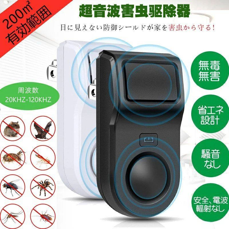 コウモリ ネズミ撃退器 超音波 害虫対策器 最大有効範囲200m2(約130畳) 強力 ゴキブリ駆除 虫除け器 超音波 ねずみ駆除