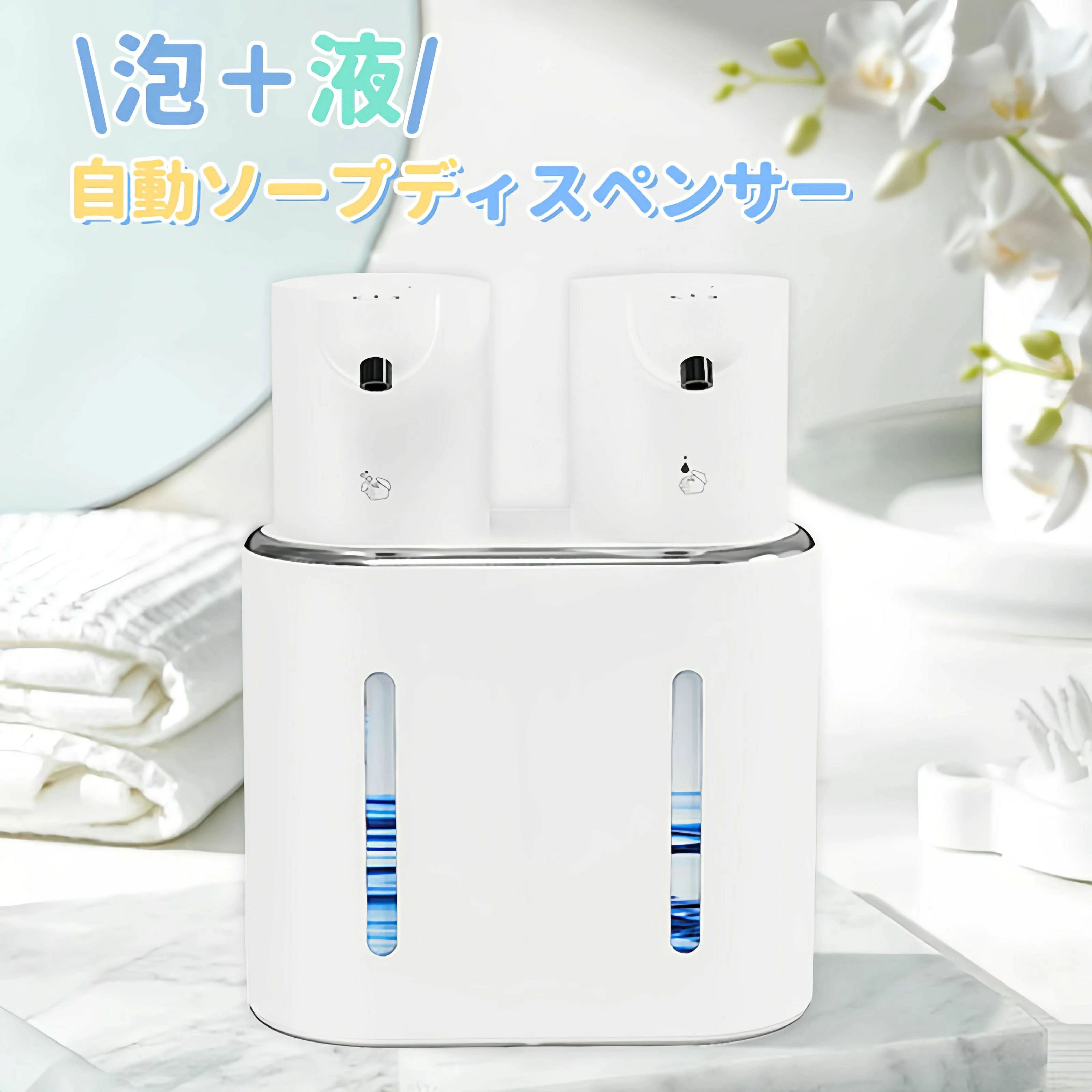 商品紹介商品仕様【自動ソープディスペンサー】泡タイプと液体石鹸の2種類を使い分け可能です。触れずに使用できるため、衛生的で周囲が汚れにくいのが特徴です。泡タイプは小さなお子様の手洗い習慣を身につけるのに最適で、液体タイプは濃度が高く、しっかりと汚れを落とします。 【充電式＆壁掛け可能】便利な充電式で、電池不要。1回の充電で数ヶ月使用でき、設置場所を選びません。壁掛けフック付きで、ネジ不要で浴室や壁に掛けられます。公衆トイレや家庭の浴室、ホテル、レストラン、医療機関、オフィスなど幅広く使用できます。【タッチセンサー＆吐出量2段階】タッチセンサー式スイッチを搭載し、タッチするだけで吐出量を4段階に調整可能。ホワイトボディで清潔感があり、高級感も漂います。個人の好みや手の汚れ具合に応じてハンドソープや液体の量を調整でき、洗剤の使いすぎを防ぎます。【400ml×2本大容量タンク＆詰め替え簡単】400mlのボトルが2本付属し、たっぷり使えます。ハンドソープと食器洗いを並べて設置可能で、側面の確認窓で残量が一目でわかります。タンクの口が広く、ハンドソープの注ぎやすさも考慮されており、お手入れが簡単です。ご注意・輸送の際に生じるキズ・汚れ・箱潰れがある場合がございますが新品です。・サイズ・重量は、多少の誤差が生じる場合がございます。・あくまで画像はイメージですので、商品改良の為パッケージや一部仕様が少し変更になる場合もございます。・お使いのブラウザや設定により、画像と実際の商品との若干の色の違いが生じる場合がございます。メーカー希望小売価格はメーカー商品タグに基づいて掲載しています商品紹介 商品仕様 【自動ソープディスペンサー】 泡タイプと液体石鹸の2種類を使い分け可能です。触れずに使用できるため、衛生的で周囲が汚れにくいのが特徴です。泡タイプは小さなお子様の手洗い習慣を身につけるのに最適で、液体タイプは濃度が高く、しっかりと汚れを落とします。 【充電式＆壁掛け可能】 便利な充電式で、電池不要。1回の充電で数ヶ月使用でき、設置場所を選びません。壁掛けフック付きで、ネジ不要で浴室や壁に掛けられます。公衆トイレや家庭の浴室、ホテル、レストラン、医療機関、オフィスなど幅広く使用できます。 【タッチセンサー＆吐出量2段階】 タッチセンサー式スイッチを搭載し、タッチするだけで吐出量を4段階に調整可能。ホワイトボディで清潔感があり、高級感も漂います。個人の好みや手の汚れ具合に応じてハンドソープや液体の量を調整でき、洗剤の使いすぎを防ぎます。 【400ml×2本大容量タンク＆詰め替え簡単】 400mlのボトルが2本付属し、たっぷり使えます。ハンドソープと食器洗いを並べて設置可能で、側面の確認窓で残量が一目でわかります。タンクの口が広く、ハンドソープの注ぎやすさも考慮されており、お手入れが簡単です。 ご注意 ・輸送の際に生じるキズ・汚れ・箱潰れがある場合がございますが新品です。 ・サイズ・重量は、多少の誤差が生じる場合がございます。 ・あくまで画像はイメージですので、商品改良の為パッケージや一部仕様が少し変更になる場合もございます。 ・お使いのブラウザや設定により、画像と実際の商品との若干の色の違いが生じる場合がございます。 メーカー希望小売価格はメーカー商品タグに基づいて掲載しています