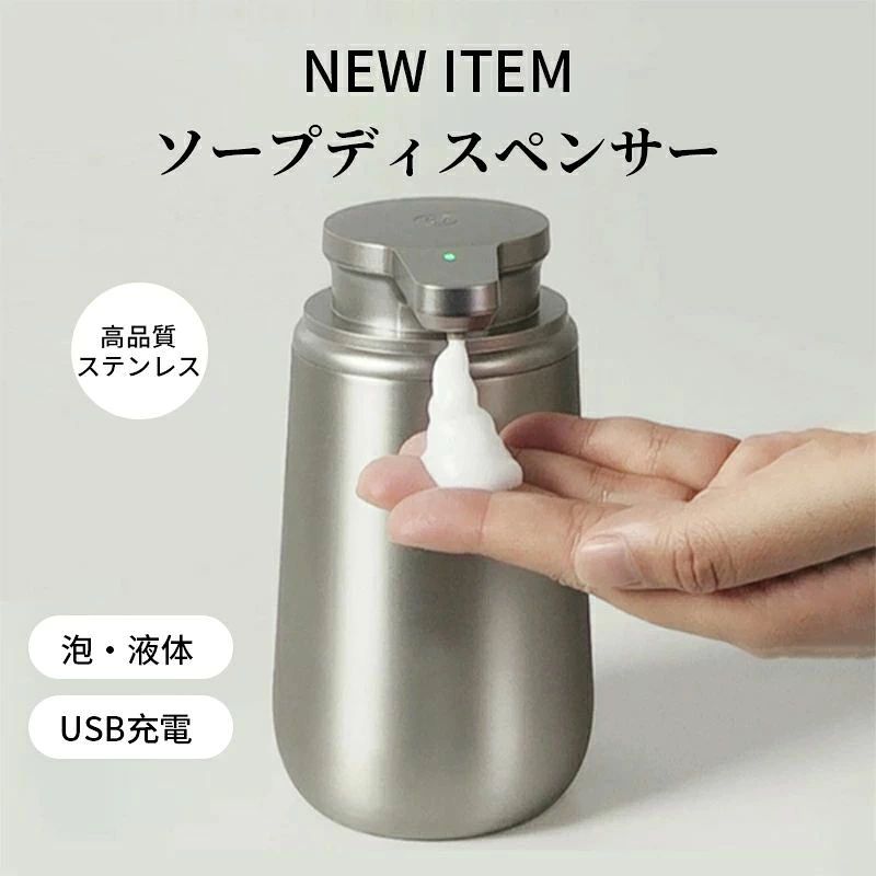 商品紹介商品説明1.水回りの近くで使用してもご安心いただける、他のステンレスと比較しても錆びにくい上質な「SUS304」「SUS316」を使用しています。2.防水基準は国際企画で認められたIPX5等級を取得していますので、水しぶきや瞬間的に水没した際もご安心ください。3.高感度センサーを搭載し、手を伸ばし0.5秒〜0.75秒で泡ソープが射出されます。検出精度も優れていますので、誤った射出も少なく、ソープの無駄使いをせずにご使用いただけます。また、2段階の出量調整が行えます。用途に応じて使い分けください。4.300ml〜350mlの大容量ボトルなので、少ないソープの補充回数で手間がかかりません。5.高効率バッテリーを搭載しておりますので、180日間連続で使用いただけ、充電も3.5時間で完了いたします。6.「自動洗浄モード」を搭載したデザインなので、ソープ液が詰まった際もメンテナンスを楽々で行えます。多機能でありながら、おしゃれなインテリアのような外観を持ち合わせた自動ソープディスペンサーです。使用上の要注意・輸送の際に生じるキズ・汚れ・箱潰れがある場合がございますが新品です。・サイズ・重量は、多少の誤差が生じる場合がございます。・あくまで画像はイメージですので、商品改良の為パッケージや一部仕様が少し変更になる場合もございます。・お使いのブラウザや設定により、画像と実際の商品との若干の色の違いが生じる場合がございます。メーカー希望小売価格はメーカー商品タグに基づいて掲載しています商品紹介 商品説明 1.水回りの近くで使用してもご安心いただける、他のステンレスと比較しても錆びにくい上質な「SUS304」「SUS316」を使用しています。 2.防水基準は国際企画で認められたIPX5等級を取得していますので、水しぶきや瞬間的に水没した際もご安心ください。 3.高感度センサーを搭載し、手を伸ばし0.5秒〜0.75秒で泡ソープが射出されます。検出精度も優れていますので、誤った射出も少なく、ソープの無駄使いをせずにご使用いただけます。 また、2段階の出量調整が行えます。用途に応じて使い分けください。 4.300ml〜350mlの大容量ボトルなので、少ないソープの補充回数で手間がかかりません。 5.高効率バッテリーを搭載しておりますので、180日間連続で使用いただけ、充電も3.5時間で完了いたします。 6.「自動洗浄モード」を搭載したデザインなので、ソープ液が詰まった際もメンテナンスを楽々で行えます。 多機能でありながら、おしゃれなインテリアのような外観を持ち合わせた自動ソープディスペンサーです。 使用上の要注意 ・輸送の際に生じるキズ・汚れ・箱潰れがある場合がございますが新品です。 ・サイズ・重量は、多少の誤差が生じる場合がございます。 ・あくまで画像はイメージですので、商品改良の為パッケージや一部仕様が少し変更になる場合もございます。 ・お使いのブラウザや設定により、画像と実際の商品との若干の色の違いが生じる場合がございます。 メーカー希望小売価格はメーカー商品タグに基づいて掲載しています