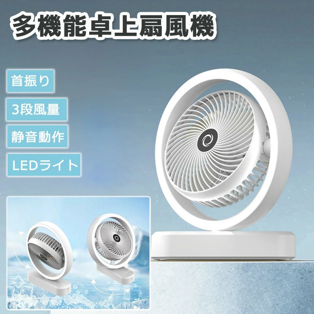 商品名卓上扇風機 小型 充電式扇風機 自動首振り 3段階風量 静音 LEDライト付き 強力 DCモーター 直径23cm コンパクトtype-c充電式扇風機 ミニ デスクファン サーキュレーター オフィス/寝室/キッチン/アウトドア用サイズ/素材素材：ABS サイズ：23＊26.5＊7CM カラー：ブラック　ホワイト　ピンク特徴扇風機＋LEDライトの2WAY機能 デスクやベッドサイドで、涼風と明かりを同時に活用可能。 LEDライトは調光可能（明るさ3段階調整）で、夜間の作業やリラックス空間に最適 TYPE-C充電式でコードレス 充電後は最大5〜12時間連続使用可能（風量による）。また充電しながら利用可能です（24時間利用） PCやモバイルバッテリーからも給電でき、屋内車内など場所を選ばず使用可能 超静音設計（約25dB以下） オフィスや寝室でも気にならない静かさで、集中や安眠をサポート コンパクトで省スペース 軽量設計で、デスク棚ナイトテーブルなどに置ける 便利な機能 首振り機能（左右自動首振りで広範囲に送風） 「1台で2役」 → 夏の暑さ対策と照明を同時に解決。 「コードレスで持ち運び自由」 → 外出先や災害時にも便利。 「シンプルデザイン」 インテリアに馴染むおしゃれな見た目