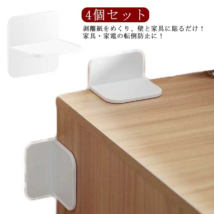 【家具転倒防止 4個セット】剥離紙をめくり、壁と家具に貼るだけ！家具・家電の転倒防止に！ネジやクギも使わず貼るだけの穴あけ不要なので、家具や壁面を傷つけません。家具や冷蔵庫、タンスなど大型の家具にもご使用いただけます。オフィスや賃貸マンションにもオススメです。 サイズ 4個セット サイズについての説明 サイズ：7*7*5.5cm ※測定方法によって誤差が生じますので、予めご了承下さい。 素材 HIPS 色 ホワイト 備考 ●サイズ詳細等の測り方はスタッフ間で統一、徹底はしておりますが、実寸は商品によって若干の誤差(1cm〜3cm )がある場合がございますので、予めご了承ください。 ●製造ロットにより、細部形状の違いや、同色でも色味に多少の誤差が生じます。 ●パッケージは改良のため予告なく仕様を変更する場合があります。 ▼商品の色は、撮影時の光や、お客様のモニターの色具合などにより、実際の商品と異なる場合がございます。あらかじめ、ご了承ください。 ▼生地の特性上、やや匂いが強く感じられるものもございます。数日のご使用や陰干しなどで気になる匂いはほとんど感じられなくなります。 ▼同じ商品でも生産時期により形やサイズ、カラーに多少の誤差が生じる場合もございます。 ▼他店舗でも在庫を共有して販売をしている為、受注後欠品となる場合もございます。予め、ご了承お願い申し上げます。 ▼出荷前に全て検品を行っておりますが、万が一商品に不具合があった場合は、お問い合わせフォームまたはメールよりご連絡頂けます様お願い申し上げます。速やかに対応致しますのでご安心ください。