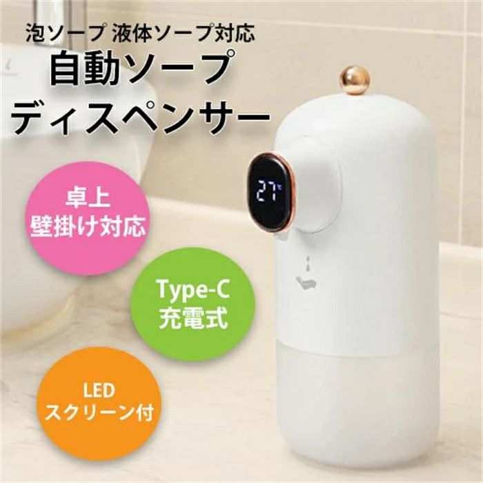 ※こちらはハンドソープなど泡で出るタイプの洗剤のみ対応となっております。ジェルタイプの洗剤、液体アルコールには対応しておりません。おしゃれでかわいいデザインがポイントの自動ソープディスペンサーです。小型なのでどこに置いても邪魔になりません。壁掛け用スタンドがついているので、卓上、壁掛けどちらでもお使いいただけます。・泡タイプ洗剤　そのまま直接使用できます。・液体タイプ洗剤　水で3~5倍に薄めてから使用してください。　出ない場合は水の量を調整してください。　※濃度が高いと詰まる原因となりますので必ず薄めて使用してください。【使用上の注意】・液の補充のタイミングなどで、定期的にクリーニングをお願いします。　ノズルは1か月に2,3回程度定期的にお手入れしてください。・使用する時には充電口のカバーを必ず閉めてください。・完全防水ではないため水に沈めないでください。メーカー希望小売価格はメーカーサイトに基づいて掲載しています