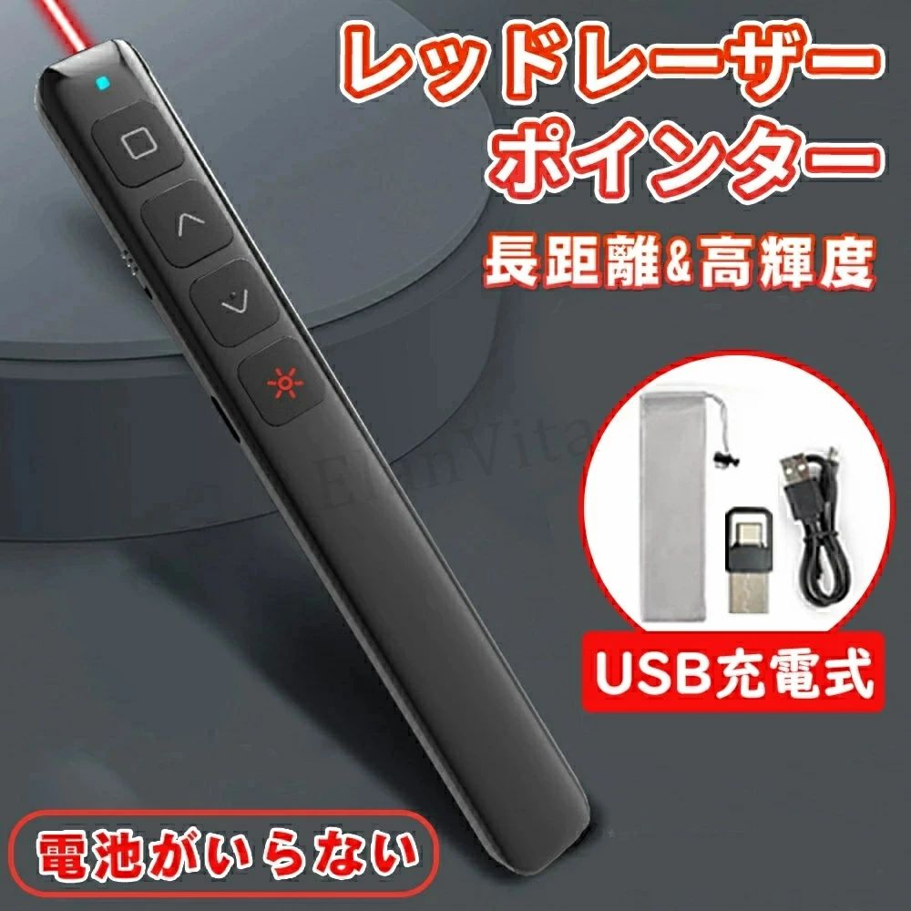 商品詳細商品情報 サイズ：長さ14.4cm幅1.8cm高さ1.1mm重量:(約)23gカラー:ブラック遥控距離:(約)100m ※環境により異なりますレーザー距離:> 200m※環境により異なります連続使用時間:(約)20時間ご注意：光線が眼に直接照射されないようご注意ください【本製品がプレゼンに最適な4つの理由】■USB充電式なので乾電池の入れ替え不要■シンプルで分かりやすいボタン操作■軽量スリムなデザインなので持ち運びが便利■ワイヤレスマウス機能搭載【乾電池の入れ替え不要】・プレゼンの前に付属のUSBケーブルをパソコンまたは電源に差しておくだけ。・消耗した乾電池を買いに行く必要がありません。・乾電池がいらないので超軽量。・無駄なゴミが出ないから、環境に優しい。【スリムでシンプルなデザイン】・シンプルで分かりやすいボタン操作。・軽量スリムなデザインなので持ち運びに便利。【優れた機能性】・ワイヤレス機能搭載なので、スライドのページ送りなどもスムーズ。・パワーポイントの操作が可能。・射程距離は200m（照明などの環境により異なります）・操作可能範囲は100m※（環境により異なります）【ブラックの高級感あふれるデザイン】 プロフェッショナルなビジネスシーンにふさわしい洗練された印象を与えます、持ち運びにも便利です。プレゼンテーションリモコンとしてだけでなく、カラス撃退用やペットの運動用として利用される方も。プレゼン用ポインタとしての機能性とデザイン性を兼ね備えた、このレーザーポインターは、プレゼンターにとって欠かせないアイテムです。