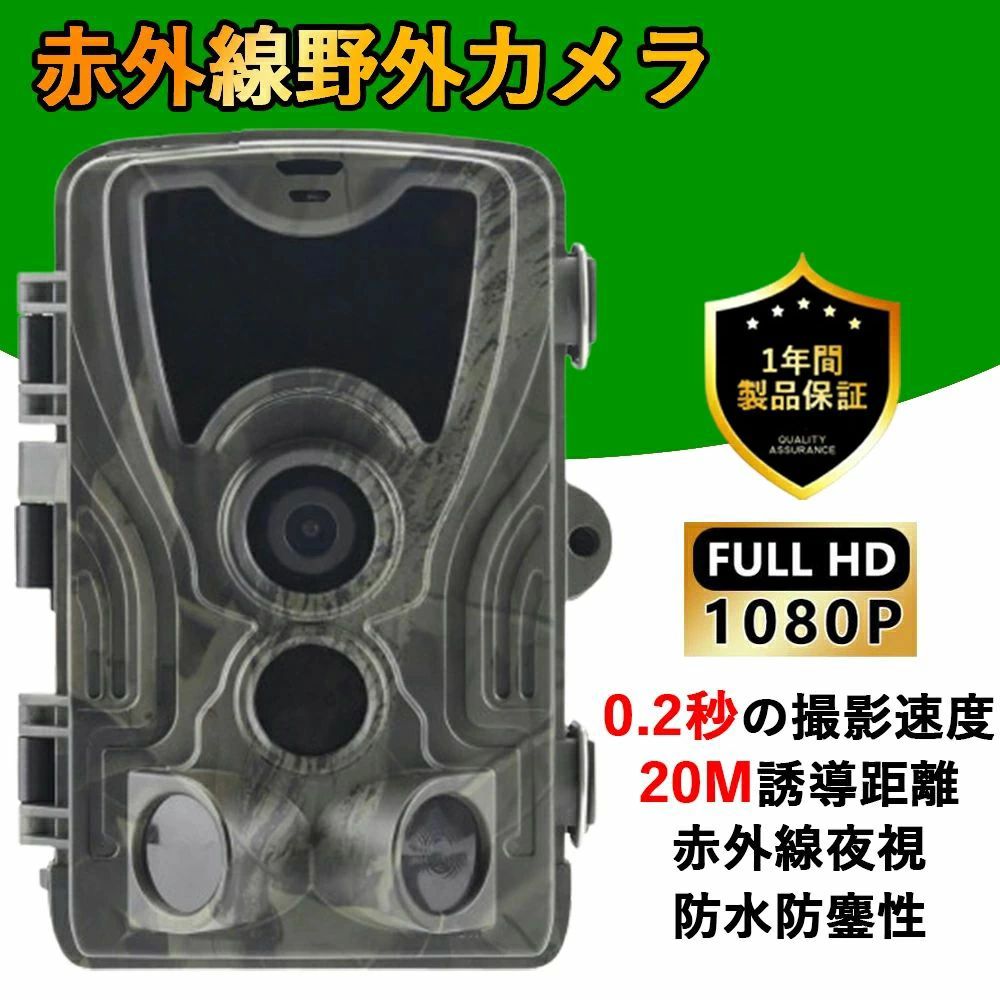 商品情報仕様HC-801A 狩猟追跡カメラセンサ2メガピクセルメモリTFカードは最大256GBレンズF=2.8; FOV=90°サイズ135mm*90mm*76mmディスプレイ2.0インチTFT撮影モードカメラ/ビデオ/カメラとビデオ/遅延撮影PIR検出範囲120度暗視距離65フィート/20メートルPIR距離65フィート/20メートル赤外線LED赤外線LED 6個（高出力）トリガ速度0.5秒PIR間隔5秒〜60分（デフォルト1秒）圖像解像度24/20/16/12/8/5/3/1MPビデオ解像度1080P/720P/480P/240Pファイル形式JPG/AVIパスワードセキュリティ4ビットPINコード待機電流0.2mA待機時間6ヶ月インタフェースUSB2.0；Micro SDカード、6V/1.5A外付けプラグ固定方法ベルト、三脚運動検出低/中/高動作温度-20 ~70℃(-4~158?)電源装置AA/5000mAhタイマーサポート防水IP65言語英語/フランス語/ドイツ語/スペイン語/ロシア語/デンマーク語/オランダ語/ポーランド語/ポルトガル語/日本語/証明書CE,RoHS メーカー希望小売価格はメーカーサイトに基づいて掲載しています メーカー希望小売価格はメーカーサイトに基づいて掲載しています メーカー希望小売価格はメーカーサイトに基づいて掲載しています防犯カメラ 屋外トレイルカメラ 電池式 ワイヤレス 人感センサー 防水 防塵 SDカード ACアダプタ 野外 監視 暗視 オフィス ペット 店舗 事務所 駐車場用 屋内 防水 防塵 赤外線 夜間 アウトドア 自動上書き録画 駐車場 野外 Full HD（1080p）での高解像度録画に対応した防犯カメラです。人体・動体センサー（PIRセンサー）により、人や動物の動きを感知して自動的に録画を行います。SDカードに録画するので高額な録画装置を必要とせず、入手しやすい乾電池で動作するので電源工事などの必要も無くかんたんに設置できます。最長20mまで照射可能な赤外線LEDによる暗所撮影、大画面TVなどへも出力できる映像出力端子、屋外での設置も安心の防水設計など、防犯カメラに必要なあらゆる機能を搭載しています。ナイトモード 対応（赤外線LEDによる暗所撮影）赤外線照射範囲 最長20m対応SDカード Class6以上　最大256GLCDモニター 2.4" TFTカラーモニタータイムラプス機能 対応（インターバル撮影）動作環境温度 -20度~70度防水仕様 IP65外形寸法 幅9.7cm x 高さ13.7cm x 厚み7.6cm重量 約 500g※アルカリ乾電池は安定した電源供給が可能なため、アルカリ乾電池を強く推奨します。切れた電池を新しい電池と一緒に使用しないでください。（※乾電池は別売です）※搭載されている6VACは外部ソーラーパネルインタフェース（※製品にソーラーパネルは含まれていない） 5