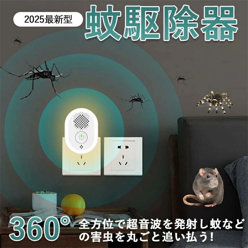 商品特徴 【最新のスマートチップ超音波害虫駆除機】害虫撃退器の中にスマートチップを搭載され、共振超音波視線反射性超音波などの周波数変換の音波を発信することで、隠れているネズミ、蚊、アブラムシ、クモ、ナンキンムシ、ゴキブリ、ネズミ、ノミ、アリ、ダンゴムシ、ミバエなどの害虫の聴覚および神経系を破壊して、不快感を与えて、できるだけ害虫を家から追い出します。注：本製品は屋内害虫の忌避を目的としたものであり、殺虫効果はありません。 【超音波で害虫駆除光感知センサーライト搭載】超音波虫よけ技術と感知センサーランプの組み合わせで、より効果的に蚊などの害虫を追い払うことができます。120未満の低拡散LEDチップを56個搭載して、暖かい電球色なので、眠気が邪魔されることはありません。また、感知センサーが光を検知し、光の強弱によってライトが自動で明るくなったり、暗くなったりすることができます。 【無毒無薬害安心】本害虫駆除機はABS難燃材を採用しており、スプレーや放射線や化学物質などを一切使用ぜず、毒や薬害なし、輻射なし、人体にもペットにも環境にもやさしいです。発信される超音波、電磁波はは人の耳と聴覚の許容範囲なので、子供/妊娠中の女性/高齢者/ペットにも安心に使えます。 【4つ害虫駆除モード80-120平方メートル有効範囲】ネズミ撃退器は超音波の周波数25-85khzで360全方位に最大120平方メートルがカバーできます。ボタンを長押しにすると、害虫撃退の動作中「ビービー」という小さい音が出て来て、ledライトも点滅します。うるさいと思う場合はほかの静音モードに設置してください。お宅、キッチン、飲食店、納屋、屋根裏 、車庫、オフィス、倉庫など様々な場所で大活躍できます。害獣対策装置は、蚊だけなくて、鼠よけやゴキブリよけ、ネズミ、コウモリ、蟻、蜘蛛 撃退にも対応できます。 【簡単設置害虫対策効果抜群】この超音波虫よけは抜き差し式の設計により、床から30 ~ 50インチの壁のコンセントに差し込むだけです。最初一週間を使用すると、害虫駆除機から発信している超音波はネズミや害虫齧歯類の脳や神経系に影響を与えて、ネズミ害虫等にイヤな環境から追い出させます。追い出すだけなので死骸処理などは不要です！1-2週ぐらい、初期効果を現れます。第4週間で駆動率が99.89％に達します。駆除効果を高めるように、4週間以上、毎日24時間使用することをお勧めします。 商品仕様 商品名：超音波害虫駆除器 入力電圧：90V~250V プラグ形状：写真参照 重量：28.4g 素材：ABS難燃性プラスチック 出力電力：<1W ご注意事項 海外輸入製品のため、箱が潰れる可能性がありますが、お気になる方はご注意ください。 ラッピングは対応しておりません。 予告なく仕様変更になる場合がございます。 同じ注文で2点以上ご購入頂く場合には、分けて発送可能性がございます。 撮影の為、画質等の関係上、色などが実際の商品と若干違ってしまうこともあるかもしれませんがご理解のほどご入札ください。予めご了承ください。 製造時期によりデザインや仕様に若干の変更がある場合がございます。予めご了承ください。 本機を利用したことによる、直接もしくは間接的に生じた損害、破損について当店は一切の責任を負いません。 同じ注文で2点以上ご購入頂く場合には、分けて発送可能性がございます。 パッケージや衣装箱が予告無く変更になる場合がございます。 当店は取り寄せ商品を販売しておりますなの、メーカー、仕入先の在庫保管方法の違いや、長距離輸送や航空輸送により、多少細かなキズ、汚れ等が見られる場合がございます。予めご了承ください。 初期不良品以外、イメージ、サイズや色の感じ違いの理由など、キャンセルや返品はお受けることができません。ご了承下さいませ。 基本は全国一律発送無料と対応させていただきますが、沖縄へお届けの場合は2000円の送料をご請求させていただきます。 こちらの対応と商品について何かご不満がありましたら、「悪い評価」を付ける前に一度当方とご連絡ください。出品者の誠意を持って最後まで対応いたします。 商品の輸送時間が長いため、発送していた際に外装の破損や輸送の途中に付いた小さなキズによる返品はお受付しかねます。 品質保証 出品する商品は全て新品未使用です。 販売している商品は全て新品未使用です、倉庫から出荷前に商品検査必要ですので、商品箱を開封する場合もございます、予めご了承くださいいませ。 初期不良の場合は到着後1週間以内にご連絡ください。 初期不良の場合は写真やビデオをご提供下さい、確認後無料で新品交換もしくは御返金致しますのでご連絡下さい。 写真やビデオをご提供出来ない場合は技術者と確認できません、返品返金対応出来ない可能性が御座います、予めご了承ください。 関連キーワード（本商品の説明ではありません） 蚊除け 虫除け 害虫駆除器 ホワイト 超音波蚊よけ 害虫対策 超音波撃退器 クリップ 子ども ペット 無害 薬剤不使用 電磁波超音波 虫除け 吊り下げ 虫よけ 蚊取り器 害虫駆除器 超音波 36020Hz-100Hz 24時使用15m有効範囲 玄関 虫除け ベランダ 強力 USB充電式 2灯のLEDライト 屋外 蚊よけ対策 無臭無毒無放射 旅行/キャンプ/釣り/スポーツ/公園/農場 妊婦蚊除けリング 虫除けリング 蚊よけ 虫よけ 超音波 蚊取り器 超音波蚊撃退リング 蚊除けリストバンド 虫除けりんぐ ポータブル 子ども 蚊よけ器 釣り/山登り/公園などアウトドアなど適用蚊除けブレスレット 虫除けブレスレット 超音波 【増強版強力蚊除け】 蚊よけブレスレット 虫よけブレスレット 蚊除け/デジタル時計/体温モニター/歩数カウント USB給電式 長い待機時間 3段階モード 携帯便利 サイズ調整可能 子供/大人兼用 無毒 蚊忌避 蚊虫対策 蚊除 虫除蚊除け 蚊除けけリング 超音波蚊よけブレスレット 虫対策 USB充電式 アウトドア キャンプ ピクニック ハイキング 遠足 遊山 野遊び 郊外 野営 キャンピング蚊除け 蚊除けけリング 超音波蚊よけブレスレット リストバンド式3段階調節可 一台2役腕時計 USB充電式 携帯便利 蚊忌避 虫対策 無毒 アウトドア山登り 釣り 公園 子供/大人兼用 M21