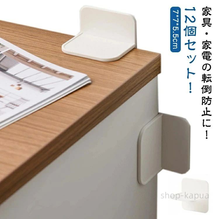 12個セット！家具・家電の転倒防止に！剥離紙をめくり、壁と家具に貼るだけ！取り付けが簡単！女性でも約10秒〜で取り付けられる！ネジを使わず、大事な家具や壁を傷つけない。家具や冷蔵庫、タンスなど大型の家具にもご使用いただけます。オフィスや賃貸マンションにもオススメです。 サイズ 12個セット サイズについての説明 サイズ：7*7*5.5cm※サイズ計測には誤差が生じます。 素材 ABS 色 ホワイト 備考 ●サイズ詳細等の測り方はスタッフ間で統一、徹底はしておりますが、実寸は商品によって若干の誤差(1cm〜3cm )がある場合がございますので、予めご了承ください。 ●製造ロットにより、細部形状の違いや、同色でも色味に多少の誤差が生じます。 ●パッケージは改良のため予告なく仕様を変更する場合があります。 ▼商品の色は、撮影時の光や、お客様のモニターの色具合などにより、実際の商品と異なる場合がございます。あらかじめ、ご了承ください。 ▼生地の特性上、やや匂いが強く感じられるものもございます。数日のご使用や陰干しなどで気になる匂いはほとんど感じられなくなります。 ▼同じ商品でも生産時期により形やサイズ、カラーに多少の誤差が生じる場合もございます。 ▼他店舗でも在庫を共有して販売をしている為、受注後欠品となる場合もございます。予め、ご了承お願い申し上げます。 ▼出荷前に全て検品を行っておりますが、万が一商品に不具合があった場合は、お問い合わせフォームまたはメールよりご連絡頂けます様お願い申し上げます。速やかに対応致しますのでご安心ください。