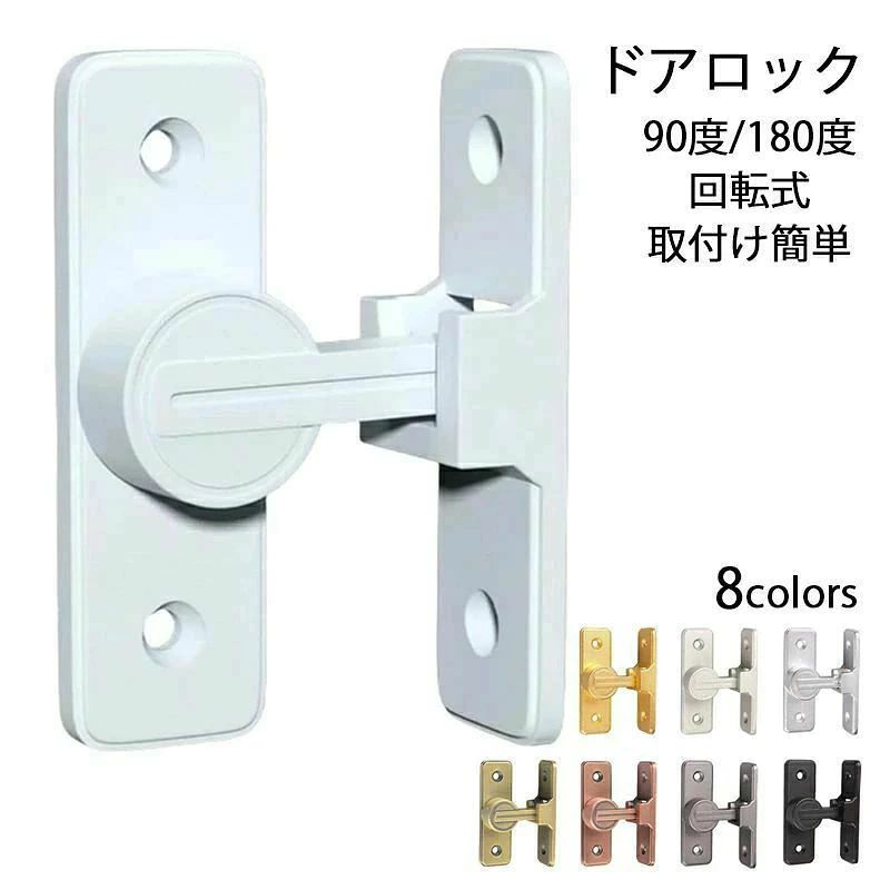 ※商品情報 カラー：ブラック、ホワイト、ゴールド、ベージュ、シルバー、復古イエロー、復古レッド、グレー サイズ：具体的なサイズは画像をご覧ください~ 素材：亜鉛合金 【高品質素材】高品質な亜鉛合金のドアバックルは、多層研磨仕上げで構成され、厚くて強化されたベース、強度が高く、腐食、錆や変色の心配はありません。簡単に壊れたり変形したりせず、耐久性に優れています。4球軸受構造を採用し、スムーズに回転でき、ワンタッチに簡単に開閉できます。 【便利でシンプル】便利なフリップデザイン、プライバシーロック、フラップは、より快適な生活環境のためにさらなるセキュリティを提供します。 【取付けも簡単】取り付け用のネジが付属しているため、留め具をすぐに設置する事ができます。左または右にインストールすることを選択できます。特殊タイプで90度/180度の角度で取り付けられるため、ドアや窓の安全を確保するために使用できます。 【安全保護】子供ケガ防止だけでなく、部屋の外に出ていかないようにしたり、様々な危険を防止できます。簡単施錠でスライドドアの防犯対策ができます。猫の脱走防止用としてもお使いいただけます。 【幅広い用途】木製のドア、金属製のドア、アルミニウム合金製のドアにも適しています。ドアロックの構造は簡単で、設置面積が小さく、実用的で安全性が高い。窓、引き戸の窓、キャビネット、ガレージ、庭園、バスルーム、キッチン、オフィス、ホテルなど、様々な場所や用途にも使えますす。 ※ご購入頂前にかならずご確認下さいませ。 ※商品ページに記載のサイズと商品タグに記載のサイズは、採寸方法の違い（ヌード寸法・製品寸法）により表記が異なる場合がございますので予めご了承下さい。 ※お使いのスマホの画面やパソコンのディスプレイにより、実物とは色合いや色の濃淡が異なって見える場合がございますのでご留意くださいませ。