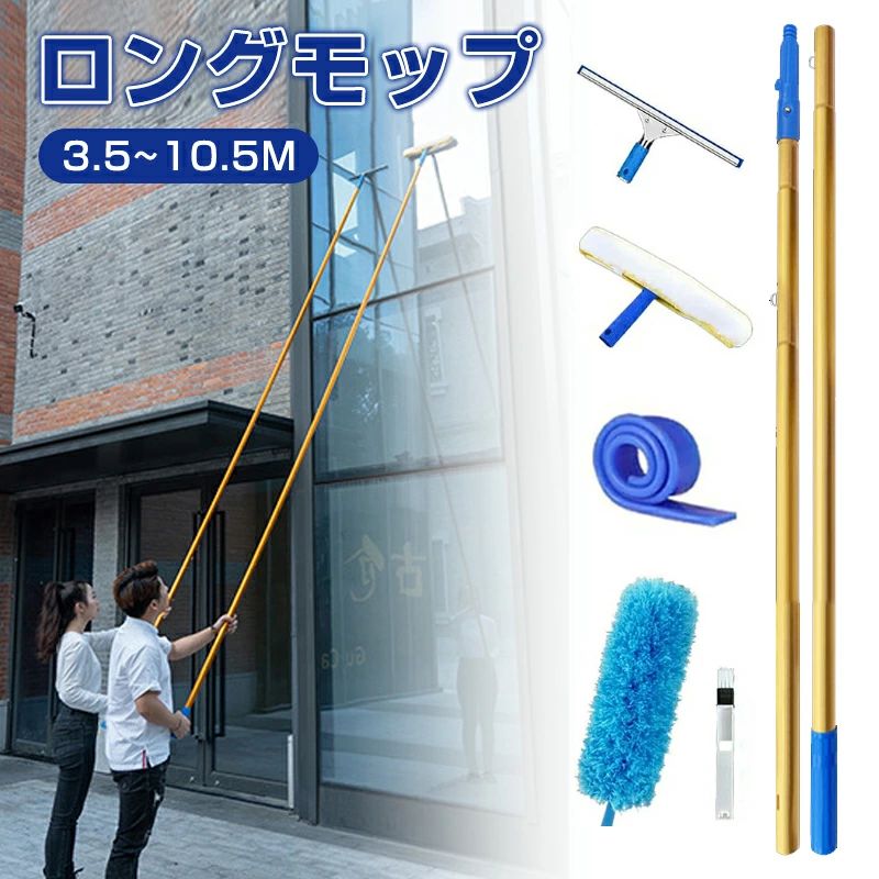 商品のご紹介 商品名 ロングモップ 商品特徴 【特徴】高所掃除の利便性と安全性を向上させるために、この超長い掃除ブラシを開発しました。数個のポールを簡単に継続することで、長さは3.5〜12.5メートルカバーできます。ハシゴを登って掃除するような危ない作業は避けられ、地面に立つ状態で、3階迄の高所を掃除できます。 【高品質・ワイプクリーニング同時機能】100％安全、快適、耐久性に優れた高品質素材で、スクレイピングを同期させ、角度を180°に調整して、さまざまなクリーニング環境に対応できます。 マイクロファイバークリーニングクロスは非常に吸収性が高く、すばやくクリーンアップします。 【各種ブラシヘッド】ブラシヘッドはシリコンラバーワイパーとダストダスターを採用。 マイクロファイバーパッドは、迅速なクリーンアップのための優れた吸水性を備えています。 ガラススクレーパーはガラスに取り付けられており、洗浄中にガラスを傷つけず、効果的に乾燥して水分を除去します。 【取付】ハンドルとブラシヘッドの両方にも便利な取り付けのように設計しております。繋ぎ目のところに設置されたフックはポールの脱出を有効的防ぎます。約4分で組み立てることができ、お年寄りや女性でも簡単に完成できます。 【適用範囲】大きな窓、高い壁、看板、屋根、屋外のLEDスクリーン、その他の高い場所の清掃に適しています。 次に、床、壁、車、およびさまざまな機能を、該当する場合は簡単かつ安心して掃除することもできます。 取り付け方法 付属品取り付け手順 1. スクイージーヘッドを接続部に合わせる 2. ロッドを差し込む 3. 取り付け完了 スクイージーヘッド取り付け手順 1. クリップを押す 2. クリップ爪を小穴に合わせる 3. クリップを離せば完了 伸縮ロッド取り付け手順 1. 時計回りにロックを回して緩める 2. 引き出し／縮めて長さ調整 3. 反時計回りにロックを回して固定 配送方法 【宅配便（佐川急便）】追跡可 ・沖縄/離島は別途料金(1,500円)になります。 1年保証 工場直での生産になるため、稀に初期不良品の場合がございます。 ※商品不備や初期不良の場合は保証期間の30日以内にご連絡ください。