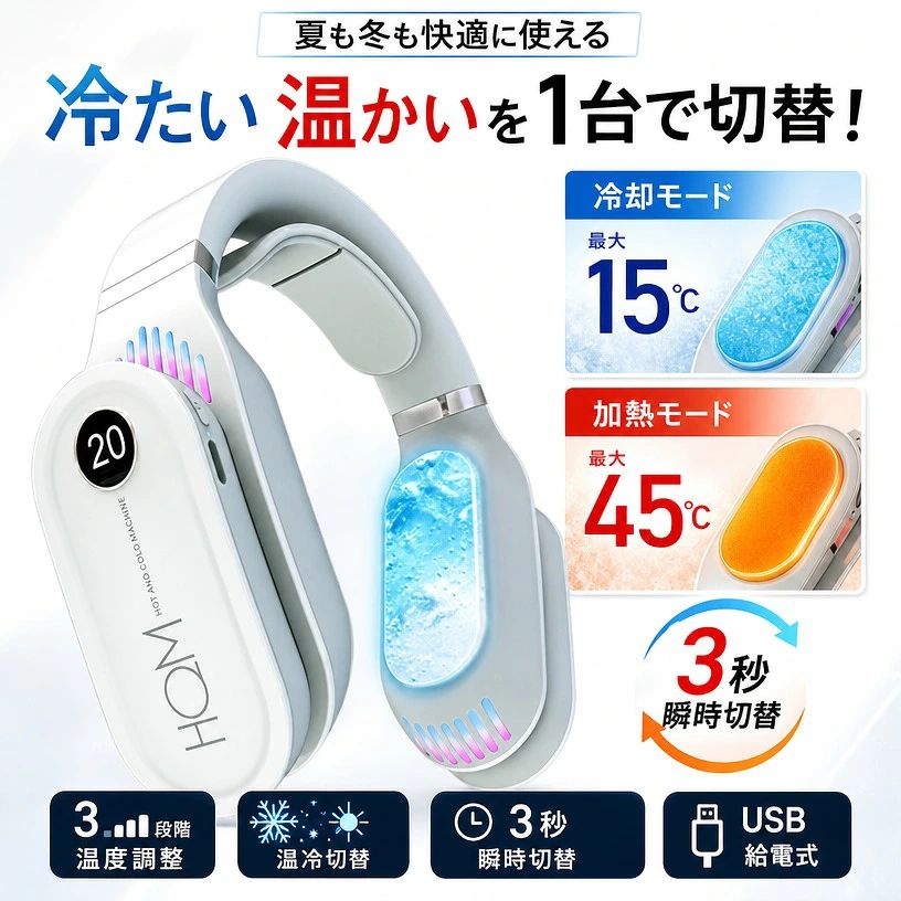 【3秒瞬時加熱&冷却】電熱ネックウォーマー 首元あったか 防寒対策 温冷切替 冬夏...