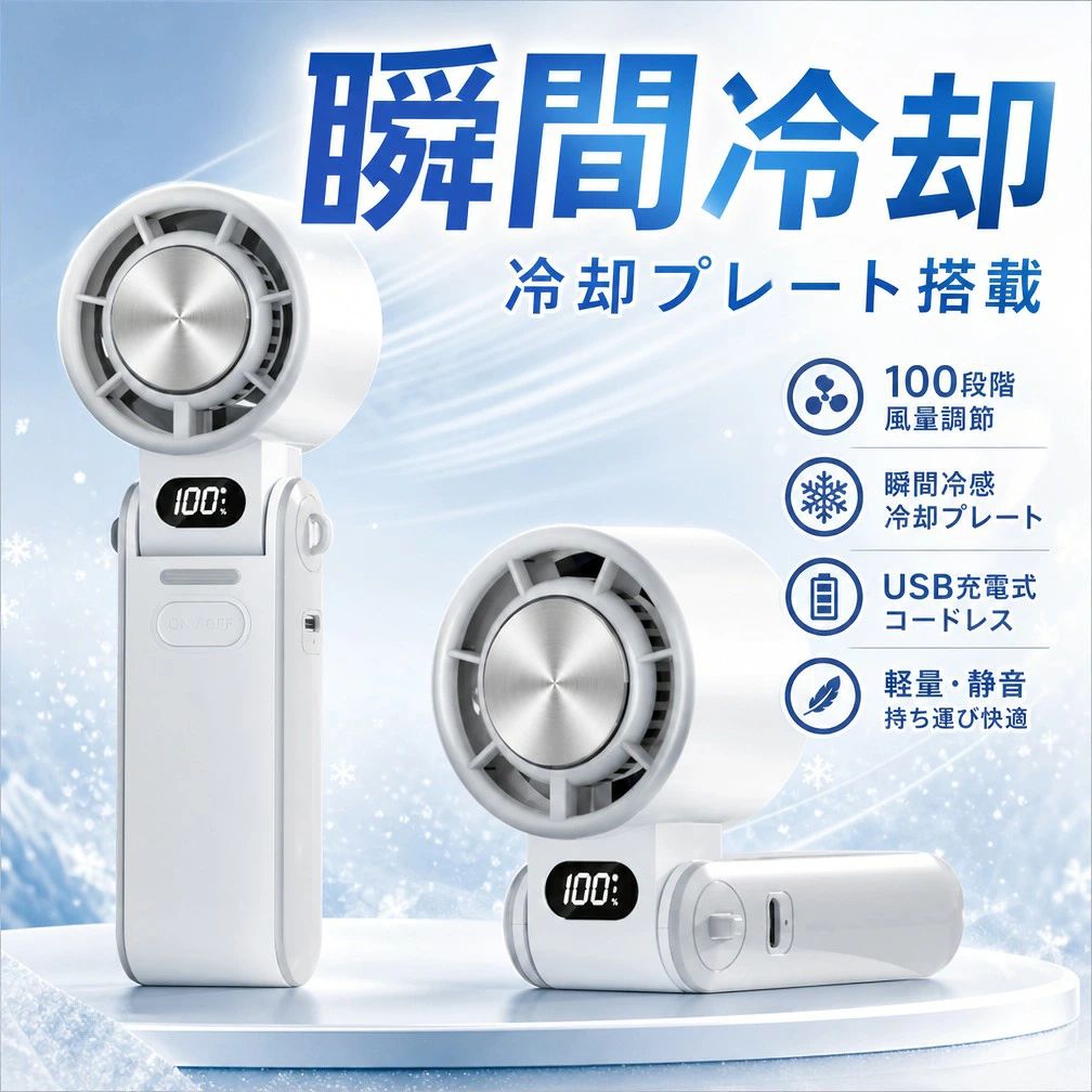 【瞬間冷却】冷却プレート搭載 ハンディファン 100段階調節 超大風量 USB充電式 卓上 携帯扇風機 ミニ扇風機 軽量 静音 首掛け 通勤 通学 夏 ギフト ポイント消化 プレゼント 人気 おすすめ 新生活 母の日 父の日 誕生日