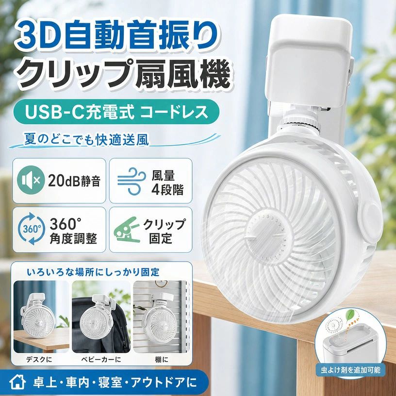 商品紹介 【アウトドアでも安心の大容量バッテリーを搭載した充電式ミニ扇風機】2000mAhの大容量バッテリーを搭載しており、一度の充電で最大10時間の連続使用が可能です。キャンプやピクニックなどのアウトドア活動でも、バッテリー切れを心配することなく長時間使用できます。USBアダプターやモバイルバッテリーからも簡単に充電可能なため、いつでもどこでも快適な風を楽しめます。 【オフィスや広い部屋に最適な3D自動首振り機能付きUSB扇風機】360度の自動首振りと180度の上下角度調整により、部屋全体に均一な風を届けるこのUSB扇風機は、デスクに置いても部屋のどこに置いても最適な風の角度が見つかります。オフィスや広いリビングでの使用に最適で、風が部屋の隅々まで届くため、快適な作業環境を実現します。 【超静音設計で子供も安心の快適な睡眠環境を提供する卓上扇風機】この卓上扇風機は、20dBの超静音設計を採用しており、子供のいる家庭や夜間の使用に最適です。ファンの音がほとんど聞こえないため、寝室に設置しても快適な睡眠を妨げません。さらに、柔らかい風で赤ちゃんの肌にも優しく、快適な眠りをサポートします。また、扇風機のカバーは左回転で簡単に取り外せる設計になっており、お手入れが非常に簡単です。特に、埃が溜まりやすい夏場でも、定期的に掃除をして清潔に保つことができます。これにより、長期間使用しても衛生的で安心して使えます。 【四段階の風量調整で様々なシーンに適応するクリップ扇風機】この充電式クリップ扇風機は、四段階の風量調整機能を備えており、様々なシーンに応じて最適な風を提供します。一段目はやさしい風で、子供用や読書時に最適です。二段目は爽やかな風で、仕事中の集中力を維持します。三段目は涼しい風で、暑い日の冷却用として理想的です。四段目は自然風で、睡眠時に心地よい環境を作り出します。 商品仕様 色：2色 特徴 ：ポータブル 注意事項 ・ラッピング対応は行っておりません。 ・予告なく仕様変更になる場合がございます。 ・写真はイメージです。実際の商品と若干異なる場合がございます。 ・基本は全国一律送料無料と対応させていただきますが、沖縄・北海道・離島地域へお届けの場合は別途送料をご請求させていただきます。 ・商品のサイズは採寸方法によって、若干な誤差が生じる場合はあります。ご了承ください。 品質保証 ・出品商品は全て新品未使用です。 ・安心の初期不良対応 ：万が一商品に不具合があった場合は、商品到着後7日以内にご連絡ください。 ・不具合の状況確認のため、写真や動画のご提供をお願いする場合がございます。確認後、速やかに「新品交換」または「ご返金」にて対応させていただきます。 ・お客様に安心してご購入いただけるよう、誠心誠意サポートいたします。「悪い評価」を付ける前に、まずはお気軽にご相談ください。 検索関連ワード クリップ扇風機, 充電式扇風機, USB扇風機, ミニ扇風機, 携帯扇風機, 卓上扇風機, サーキュレーター, デスクファン, usbファン, クリップファン, コードレス扇風機, 小型扇風機, 2025新開発, 3D自動首振り, 自動首振り, 360度首振り, 360度角度調整, 180度上下調整, 風量4段階調節, 強風, 20dB静音, 超静音, 静音設計, 大容量バッテリー, 2000mAh, 長時間連続使用, 最大10時間, USB-C充電, Type-C充電, モバイルバッテリー充電, USBアダプター充電, 省エネ, 軽量, コンパクト, 持ち運び便利, 卓上, クリップ, 壁掛け, 車内, 車載, オフィス, リビング, 寝室, ベッドサイド, キッチン, 書斎, 子供部屋, アウトドア, キャンプ, ピクニック, 熱中症対策, 暑さ対策, 乾燥対策, 送風, 快適空間, 赤ちゃん, 子供, 家族用, オフィス用品, 夏対策, 夏物家電, おしゃれ, シンプル, 実用的, プレゼント, ギフト, 贈り物, 母の日, 父の日, 誕生日, 新生活, 引っ越し祝い, 入学祝い, 進学祝い, 送料無料, ポイント消化, 楽天スーパーSALE, お買い物マラソン, 人気, おすすめ, 定番注意事項：モニターの発色により、実物と異なる場合がございます。