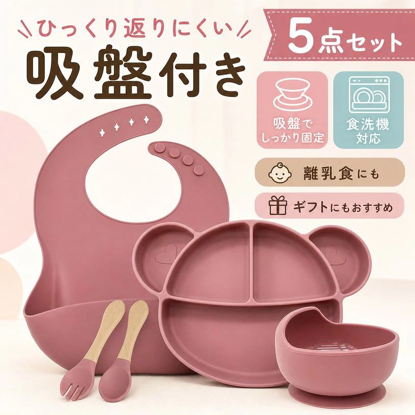 【自分で出来た！を育てる食器5点セット】 【3つの仕切りがちょうど良い】 【ひっくり返さない便利な食器】 【電子レンジ・食洗機使用OK！】 サイズ 5点セット サイズについての説明 セット内容：5点セット（プレート・ボウル・フォーク・スプーン・エプロン） 耐熱温度：-60〜220 実寸はメジャー採寸の為、若干の誤差が生じる場合があります。 素材 食品級シリコン 色 オレンジ キャメル ブルー イエロー カーキグリーン ベージュ ライトブルー ダークピンク グレー 備考 サイズ詳細等の測り方はスタッフ間で統一、徹底はしておりますが、実寸は商品によって若干の誤差(1cm〜3cm )がある場合がございますので、予めご了承ください。 製造ロットにより、細部形状の違いや、同色でも色味に多少の誤差が生じます。 パッケージは改良のため予告なく仕様を変更する場合があります。 商品の色は、撮影時の光や、お客様のモニターの色具合などにより、実際の商品と異なる場合がございます。あらかじめ、ご了承ください。 生地の特性上、やや匂いが強く感じられるものもございます。数日のご使用や陰干しなどで気になる匂いはほとんど感じられなくなります。 同じ商品でも生産時期により形やサイズ、カラーに多少の誤差が生じる場合もございます。 他店舗でも在庫を共有して販売をしている為、受注後欠品となる場合もございます。予め、ご了承お願い申し上げます。 注意事項 ・ラッピング対応は行っておりません。 ・予告なく仕様変更になる場合がございます。 ・写真はイメージです。実際の商品と若干異なる場合がございます。 ・基本は全国一律送料無料と対応させていただきますが、沖縄・北海道・離島地域へお届けの場合は別途送料をご請求させていただきます。 ・商品のサイズは採寸方法によって、若干な誤差が生じる場合はあります。ご了承ください。 品質保証 ・出品商品は全て新品未使用です。 ・安心の初期不良対応 ：万が一商品に不具合があった場合は、商品到着後7日以内にご連絡ください。 ・不具合の状況確認のため、写真や動画のご提供をお願いする場合がございます。確認後、速やかに「新品交換」または「ご返金」にて対応させていただきます。 ・お客様に安心してご購入いただけるよう、誠心誠意サポートいたします。「悪い評価」を付ける前に、まずはお気軽にご相談ください。 検索関連ワード ベビー食器, 離乳食食器, お食事セット, 食事エプロン, スタイ, ビブ, シリコンプレート, シリコン食器, ベビープレート, ベビーボウル, フォーク, スプーン, 5点セット, ひっくり返らない, 吸盤付き, すくいやすい, 仕切り付き, ワンプレート, 食洗機対応, 電子レンジ対応, 食品級シリコン, 耐熱, 離乳食初期, 離乳食中期, 離乳食後期, 幼児食, 自分で食べる, 練習用, 食べこぼし対策, こぼれにくい, 安定感, 卓上, テーブル固定, ベビーチェア, イス, ダイニング, リビング, キッチン, 保育園, 幼稚園, おうちごはん, お出かけ, 旅行, 車内, 赤ちゃん, ベビー, 乳児, 幼児, 子ども, 子供用, 男の子, 女の子, 出産祝い, ギフト, プレゼント, 贈り物, 誕生日プレゼント, 新生児準備, 新生生活, 母の日, 父の日, ポイント消化, 送料無料, 人気, おすすめ, 定番, 話題の, おしゃれ, かわいい, 北欧, シンプル, ナチュラル, くすみカラー, ベージュ, ブルー, イエロー, グレー, オレンジ, キャメル, カーキグリーン, ライトブルー, ダークピンク注意事項：モニターの発色により、実物と異なる場合がございます。