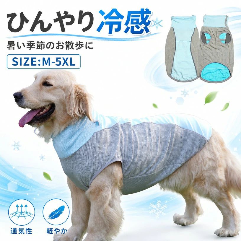 犬用クールベスト 薄手 大型犬 ゴールデンレトリバー 夏服 ペット服 接触冷感 ひんやり…