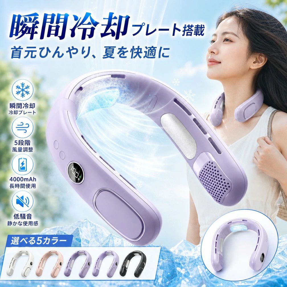 製品名 首掛け扇風機【5段階風量】 電池容量 4000mAh 使用時間 最大16時間まで使用できる 製品重量 320g サイズ 200*200*60mm 騒音 カラー ホワイト、ピンク、パープル、ブラック 製品について 強力冷却、-20度C瞬間クールダウン、5段階風量 革新的TEC半導体冷却技術を搭載し、大範囲で持続的に冷却を実現。首元に直接触れる冷却プレートが熱を素早く吸収し、まるで氷が触れているようなひんやり感を提供します。さらに、5段階の強力送風機能を備え、心地よい風を全身に送り届けることで、より一層の涼しさを実感できます。最大で気温を20度C下げることができるため、猛暑の日でも快適に過ごせます。屋外イベントやスポーツ観戦、通勤通学など、どんなシーンでも涼しさをキープ。暑さに悩む日々に、革新的な冷却体験を提供します。 羽なし設計で快適な装着感 革新的な羽なし設計により、風を送りながらも髪の毛が絡まる心配がなく、快適に使用できます。長時間の使用でも髪が巻き込まれず、ストレスフリー。さらに、羽根がないことで肌への負担を減らし、首元に心地よくフィットするデザインになっています。汗ばむ季節でもベタつかず、いつでもサラッと快適。デスクワーク中や移動中でも気軽に装着でき、快適な涼しさを楽しめます。風を直接感じながらも、髪型や装着感を気にせず使える便利なアイテムです。 見やすい数値表示、電池残量が一目で分かる 大きく見やすいデジタルディスプレイを搭載し、バッテリー残量をリアルタイムで確認できます。従来の製品のように電池切れを心配することなく、安心して長時間使用可能。外出先でもバッテリーの状態を簡単にチェックできるため、突然の電池切れを防ぎます。また、シンプルで直感的な表示により、誰でも簡単に操作が可能。長時間の移動やアウトドアでも安心して使用でき、夏の暑さ対策をより快適なものにします。 長時間稼働、外出先でも安心 大容量4000mAhのバッテリーを搭載し、一度のフル充電で最長16時間の使用が可能。Type-C充電対応で、短時間で素早く充電できるのも魅力の一つです。外出先でもモバイルバッテリーを使って手軽に充電でき、長時間の使用も安心。長時間の通勤やアウトドア活動、旅行など、様々なシーンで活躍します。電源を気にせず、一日中快適な涼しさを楽しめる理想的なネックファンです。 快適な装着感、軽量設計で負担ゼロ 人間工学に基づいたソフトシリコン素材を採用し、首元に優しくフィット。柔軟性があり、異なる首周りのサイズにも適応しやすいデザインになっています。320g軽量設計で長時間の使用でも負担を感じず、1日中快適に装着可能。軽やかで圧迫感がなく、移動中や屋外でも違和感なく使用できます。さらに、シンプルで洗練されたデザインで、ファッション性にも優れています。どんなシーンでも快適に使える、暑い季節の必需品です。 キーワード 首掛け扇風機 瞬間-20度C 冷却プレート付き ネッククーラー 冷却プレート付き 5段階風量 最大16時間使用可能 首掛けファン ネッククーラー 冷却プレート付 4000mAh 瞬時冷却 ひんやり 涼しい 静音 軽量 携帯便利 羽根なし 強風 ハンディファン 冷感グッズ ネックファン 熱中症対策 マスク蒸れ対策 花火大会 通学 首掛け扇風機 瞬間-20度C 冷却プレート付き ネッククーラー 冷却プレート付き 5段階風量 最大16時間使用可能 首掛けファン ネッククーラー 冷却プレート付 4000mAh 瞬時冷却 ひんやり 涼しい 静音 軽量 携帯便利 羽根なし 強風 ハンディファン 冷感グッズ ネックファン 熱中症対策 マスク蒸れ対策 花火大会 通学 首掛け扇風機 瞬間-20度C 冷却プレート付き ネッククーラー 冷却プレート付き 5段階風量 最大16時間使用可能 首掛けファン ネッククーラー 冷却プレート付 4000mAh 瞬時冷却 ひんやり 涼しい 静音 軽量 携帯便利 羽根なし 強風 ハンディファン 冷感グッズ ネックファン 熱中症対策 マスク蒸れ対策 花火大会 通学 首掛け扇風機 瞬間-20度C 冷却プレート付き ネッククーラー 冷却プレート付き 5段階風量 最大16時間使用可能 首掛けファン ネッククーラー 冷却プレート付 4000mAh 瞬時冷却 ひんやり 涼しい 静音 軽量 携帯便利 羽根なし 強風 ハンディファン 冷感グッズ ネックファン 熱中症対策 マスク蒸れ対策 花火大会 通学 注意事項 ・ラッピング対応は行っておりません。 ・予告なく仕様変更になる場合がございます。 ・写真はイメージです。実際の商品と若干異なる場合がございます。 ・基本は全国一律送料無料と対応させていただきますが、沖縄・北海道・離島地域へお届けの場合は別途送料をご請求させていただきます。 ・商品のサイズは採寸方法によって、若干な誤差が生じる場合はあります。ご了承ください。 品質保証 ・出品商品は全て新品未使用です。 ・安心の初期不良対応 ：万が一商品に不具合があった場合は、商品到着後7日以内にご連絡ください。 ・不具合の状況確認のため、写真や動画のご提供をお願いする場合がございます。確認後、速やかに「新品交換」または「ご返金」にて対応させていただきます。 ・お客様に安心してご購入いただけるよう、誠心誠意サポートいたします。「悪い評価」を付ける前に、まずはお気軽にご相談ください。 検索関連ワード 首掛け扇風機, ネッククーラー, 首掛けファン, ネックファン, 冷却プレート付き, 冷却プレート, 瞬間冷却, 瞬時冷却, -20度C, ひんやり, 涼しい, 冷感グッズ, 5段階風量, 強風, 静音, 羽根なし, 羽なし設計, 軽量, 携帯便利, 充電式, 4000mAh, 長時間使用, 最大16時間使用可能, USB充電, 省エネ, 持ち運び, 320g, コンパクト, 首元冷却, 首元ケア, 暑さ対策, 熱中症対策, 猛暑対策, 乾燥対策, 通勤, 通学, オフィス, デスクワーク, 在宅ワーク, 車内, 車載, アウトドア, キャンプ, BBQ, 釣り, スポーツ観戦, 花火大会, 野外フェス, イベント, 屋外作業, ガーデニング, 散歩, ウォーキング, リビング, 寝室, 旅行, 新生活, 母の日, 父の日, 誕生日, プレゼント, ギフト, 送料無料, ポイント消化, 楽天スーパーSALE, お買い物マラソン, 人気, おすすめ, 定番, おしゃれ, かわいい, シンプル, ホワイト, ピンク, パープル, ブラック, 男女兼用, 子ども, 学生, 大人, 夏用, 便利グッズ注意事項：モニターの発色により、実物と異なる場合がございます。